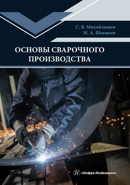 Обложка книги «Основы сварочного производства»