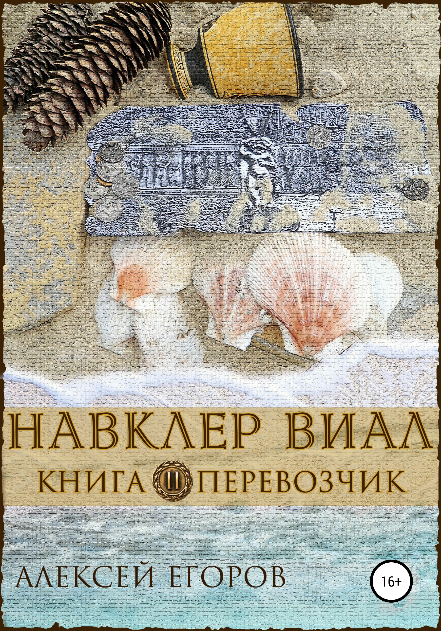 Обложка книги «Навклер Виал 2: Перевозчик»