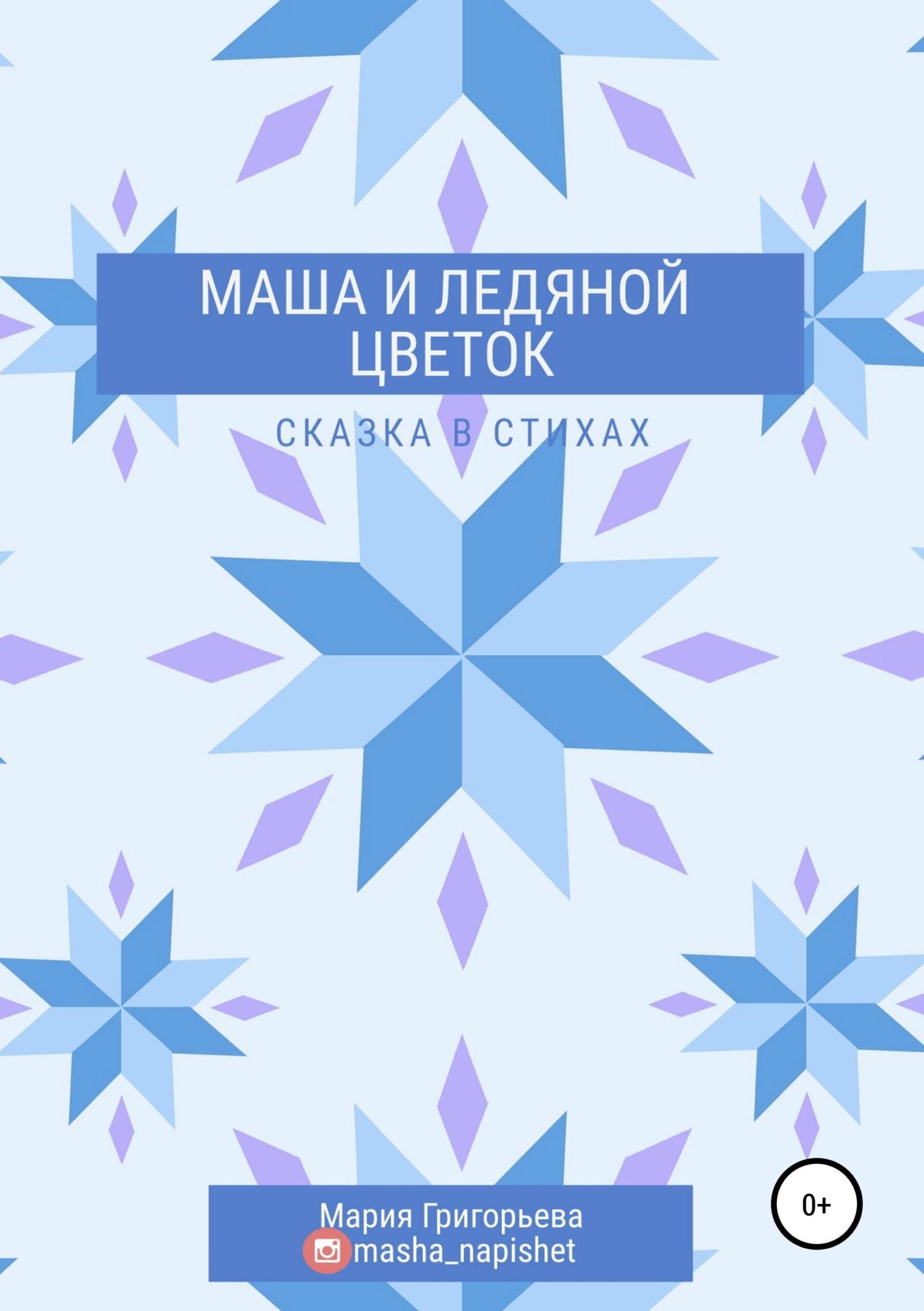 Обложка книги «Маша и ледяной цветок»