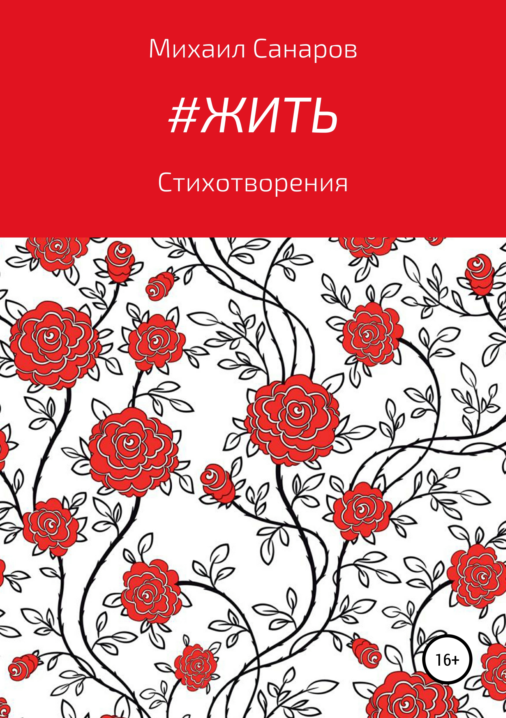 Обложка книги «#Жить»