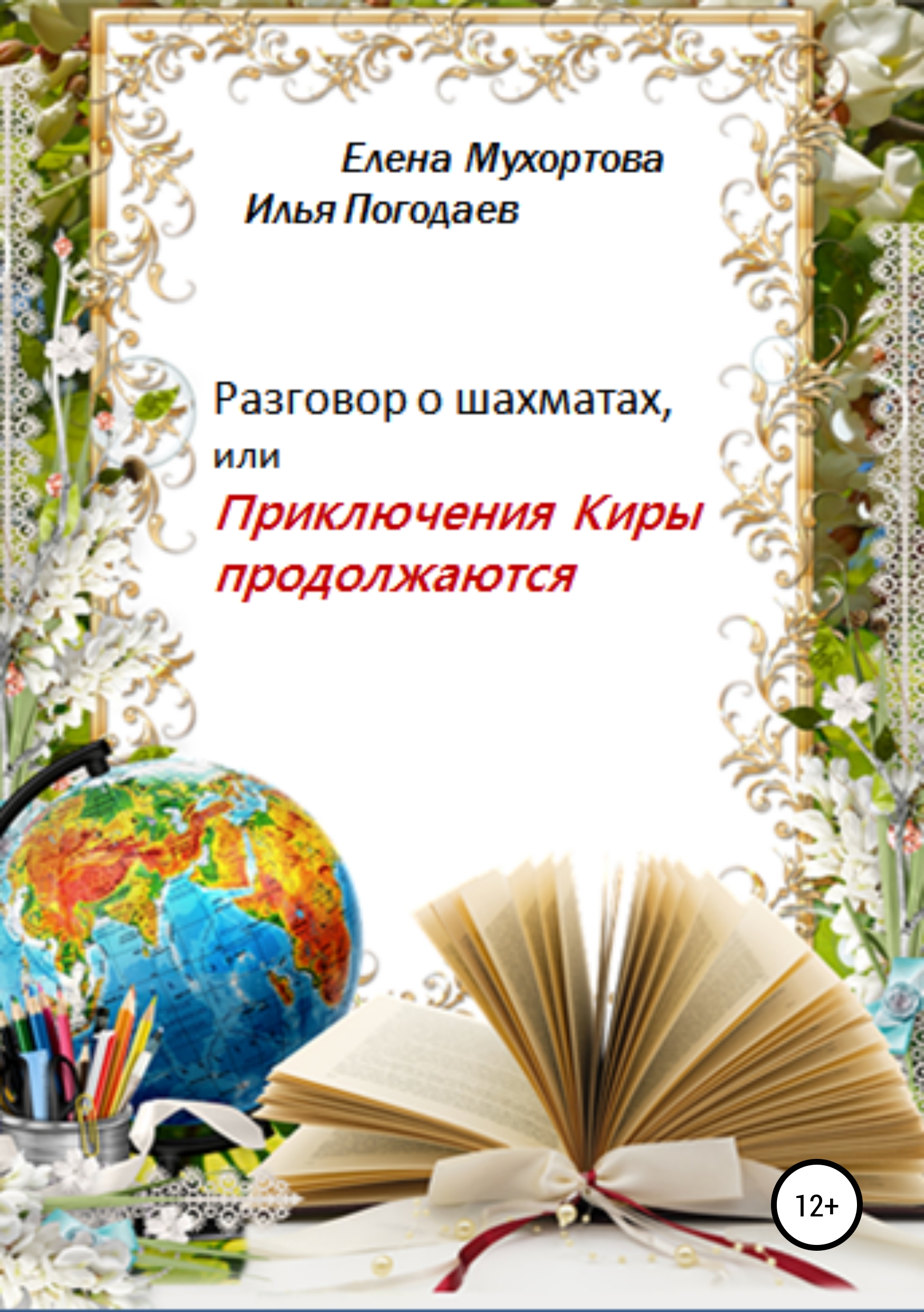 Обложка книги «Разговор о шахматах, или Приключения Киры продолжаются»