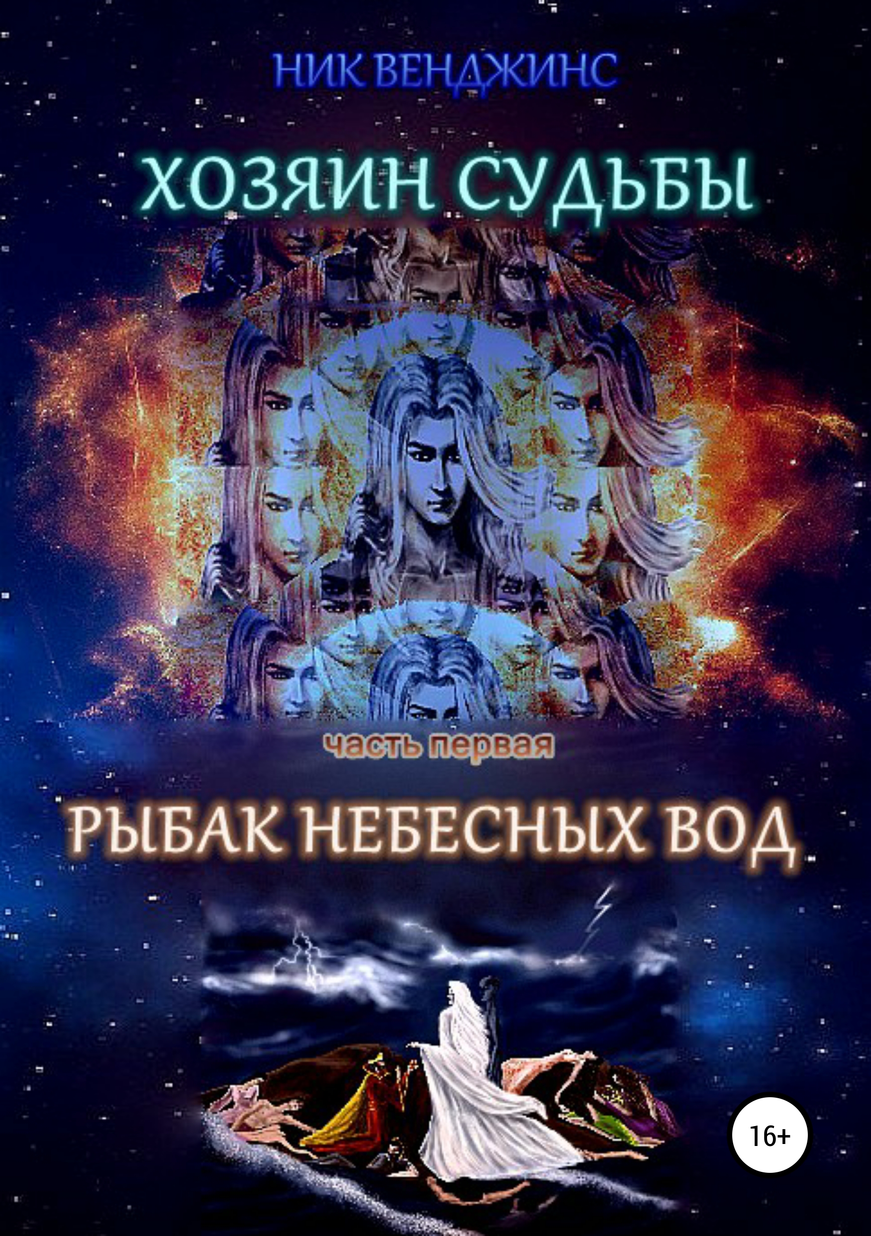 Обложка книги «Хозяин судьбы. Часть I. Рыбак Небесных Вод»