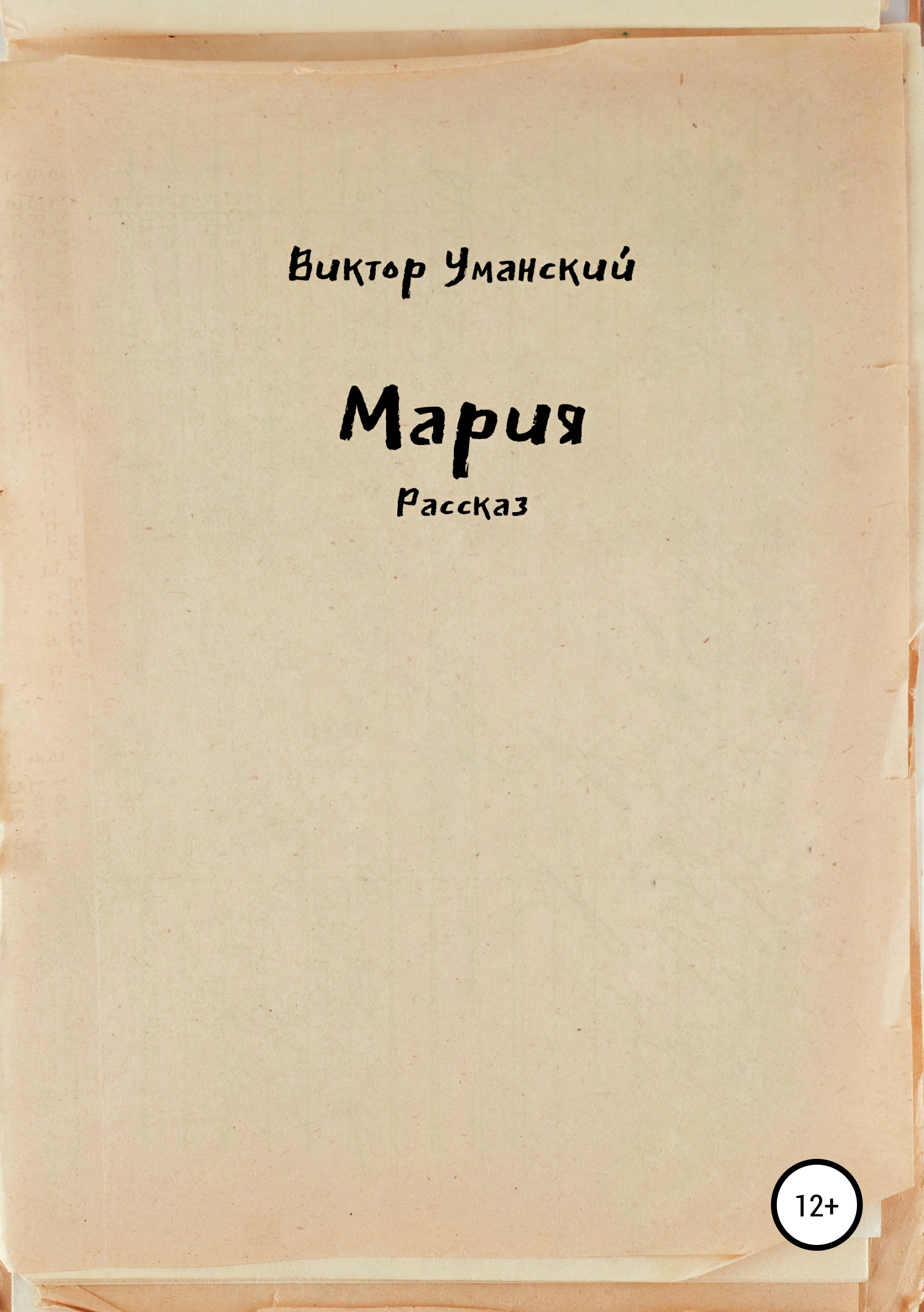 Обложка книги «Мария»