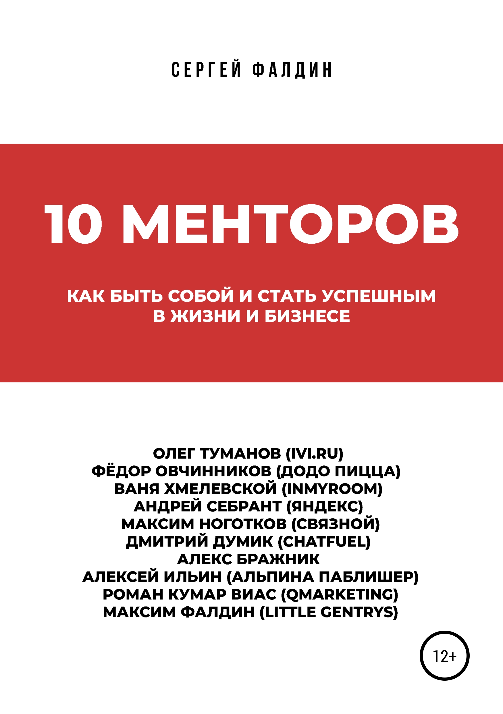 Обложка книги «10 менторов»