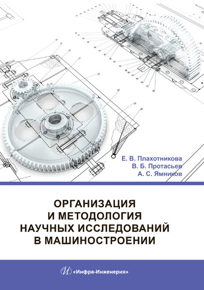 Обложка книги «Организация и методология научных исследований в машиностроении»