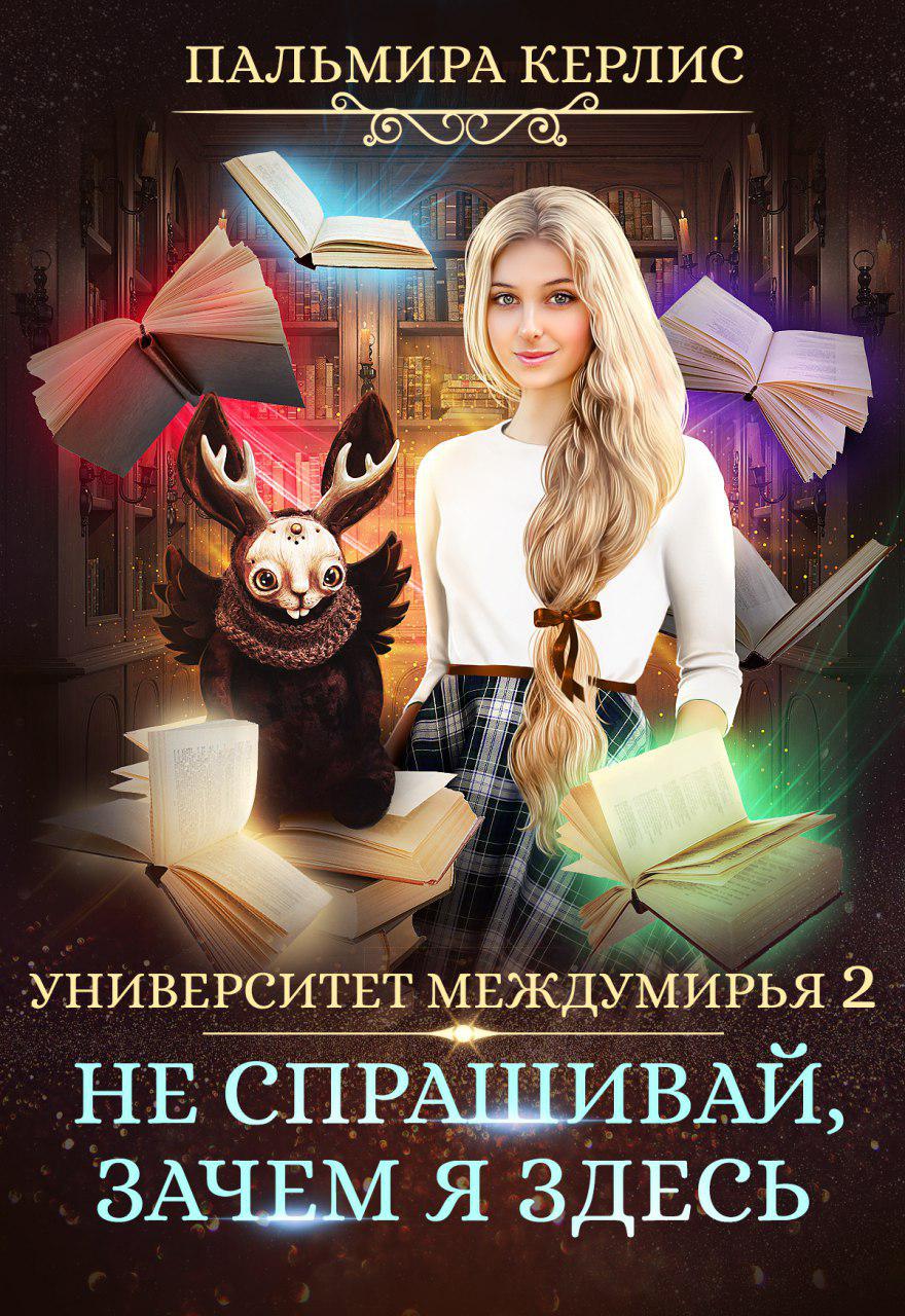 Обложка книги «Университет Междумирья. Не спрашивай, зачем я здесь»