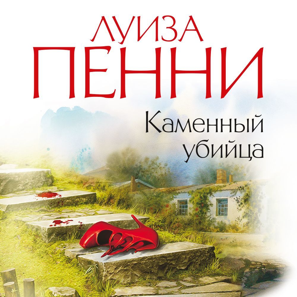 Обложка книги «Каменный убийца»