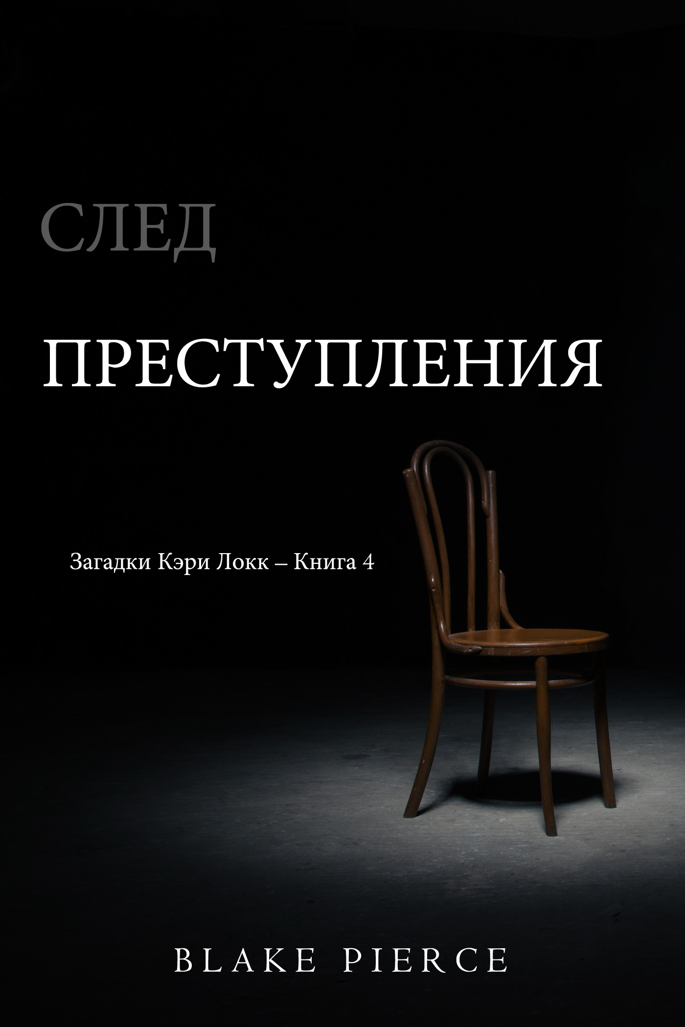 Обложка книги «След преступления»