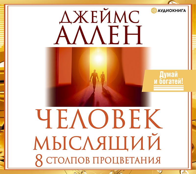 Обложка книги «Человек мыслящий. 8 столпов процветания»