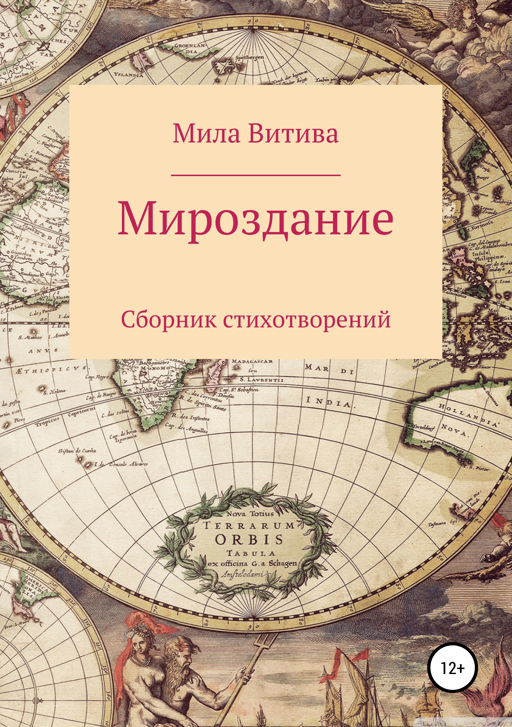 Обложка книги «Мироздание. Сборник стихотворений»