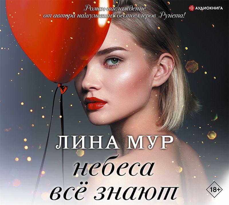 Обложка книги «Небеса всё знают»