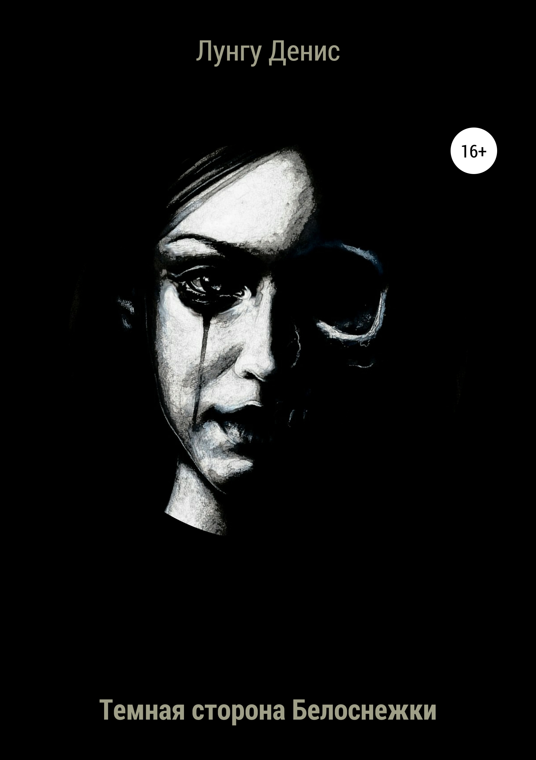 Обложка книги «Темная сторона Белоснежки»