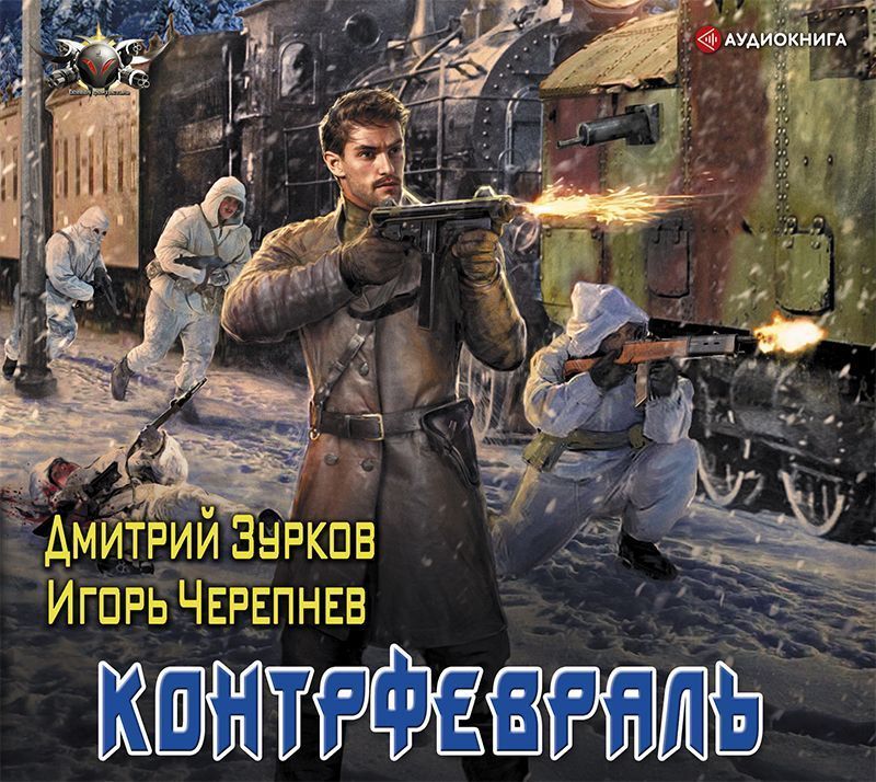 Обложка книги «Контрфевраль»