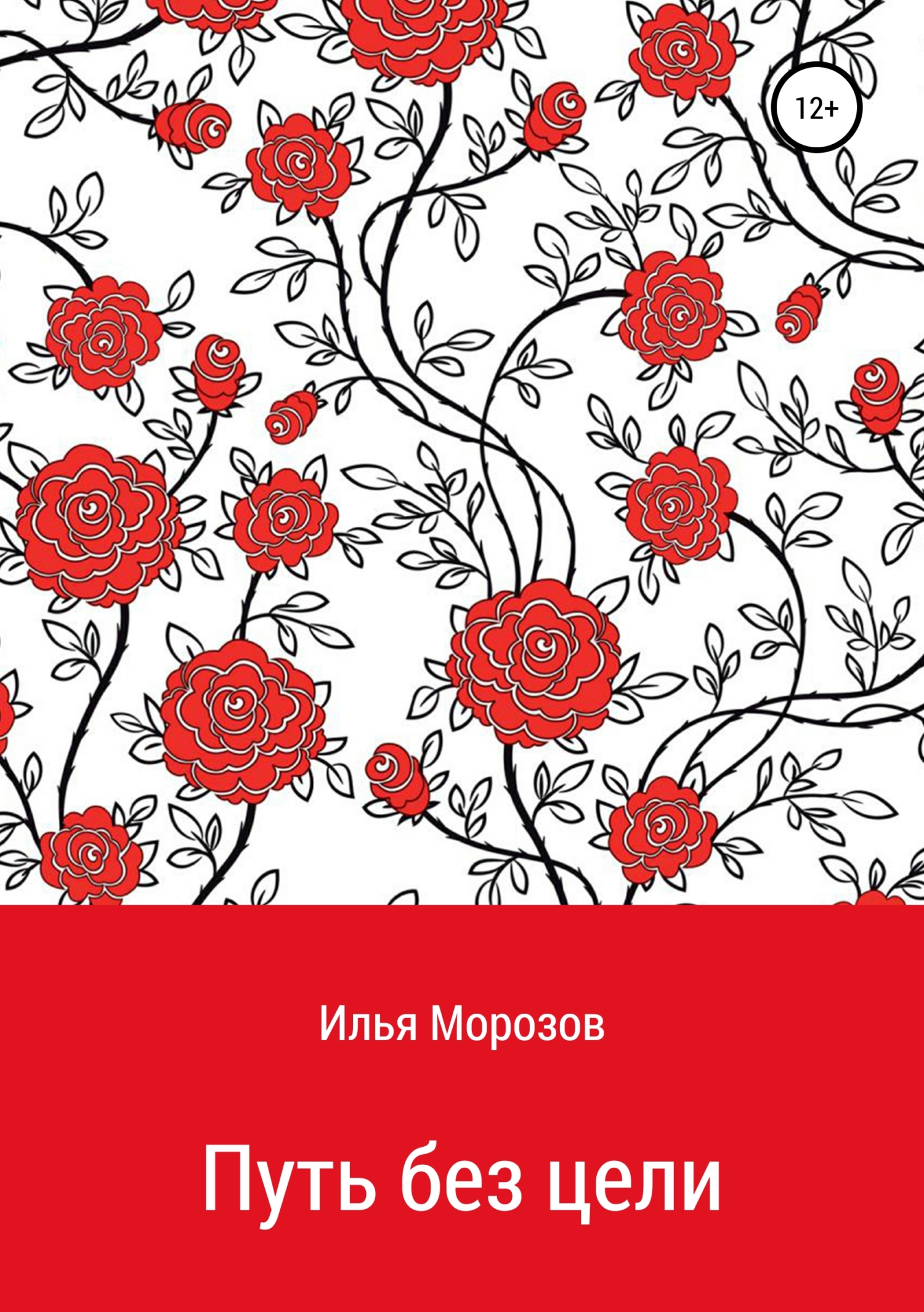 Обложка книги «Путь без цели»