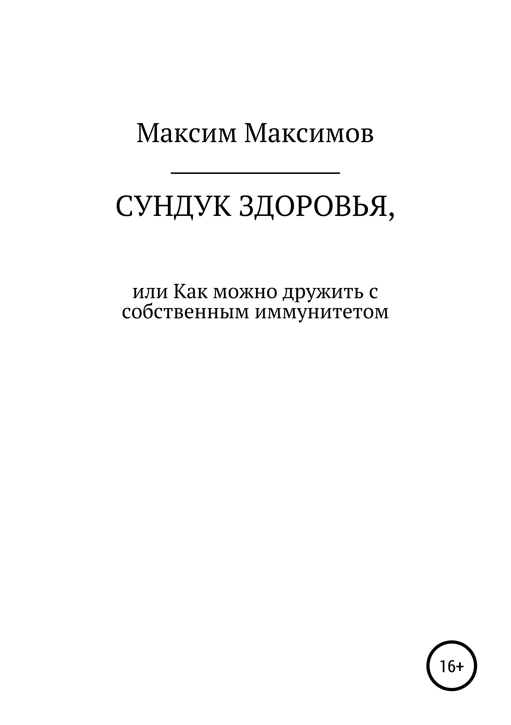 Обложка книги «Сундук здоровья, или Как можно дружить с собственным иммунитетом»