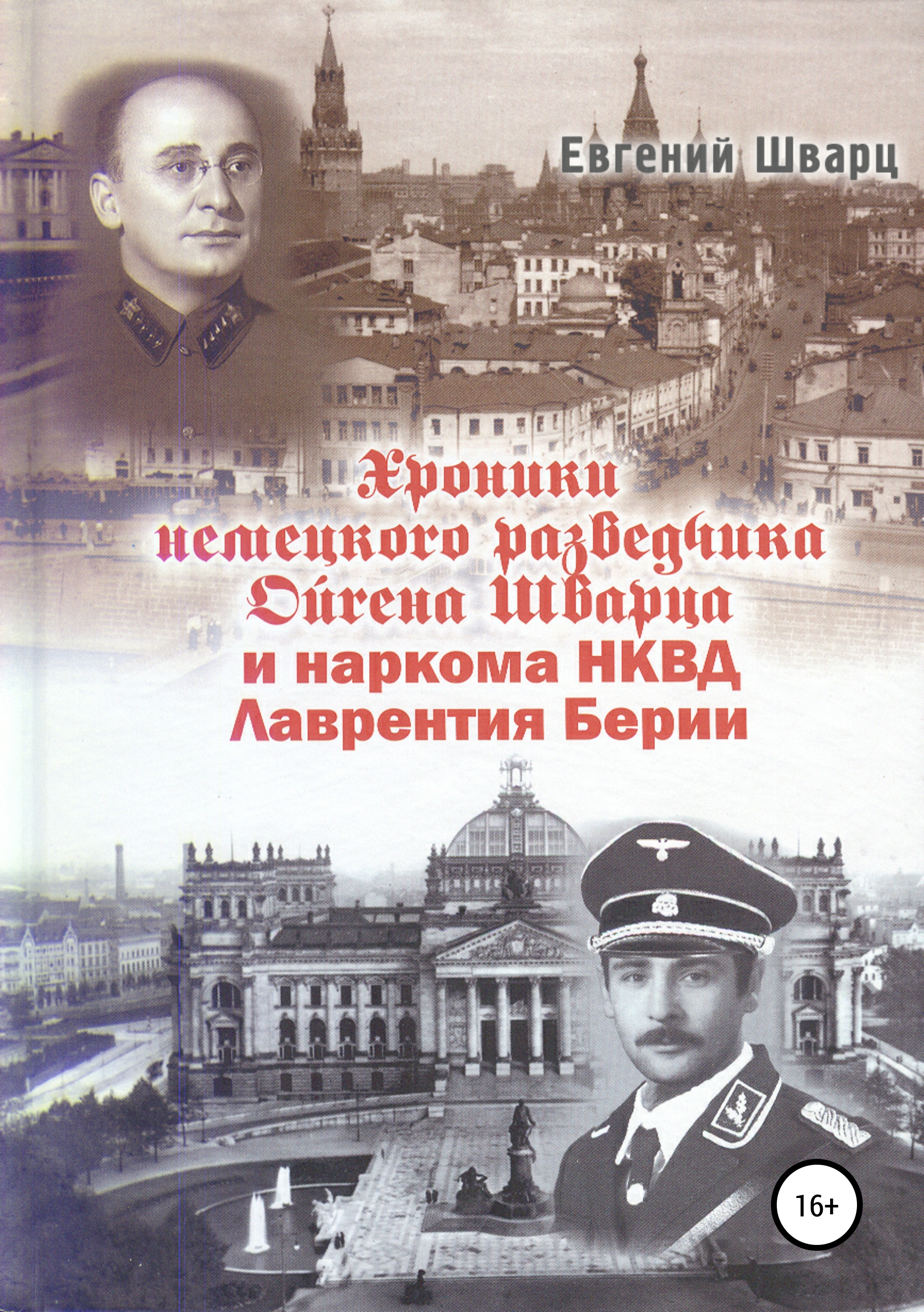 Обложка книги «Хроники немецкого разведчика Ойгена Шварца и наркома НКВД Лаврентия Берии»