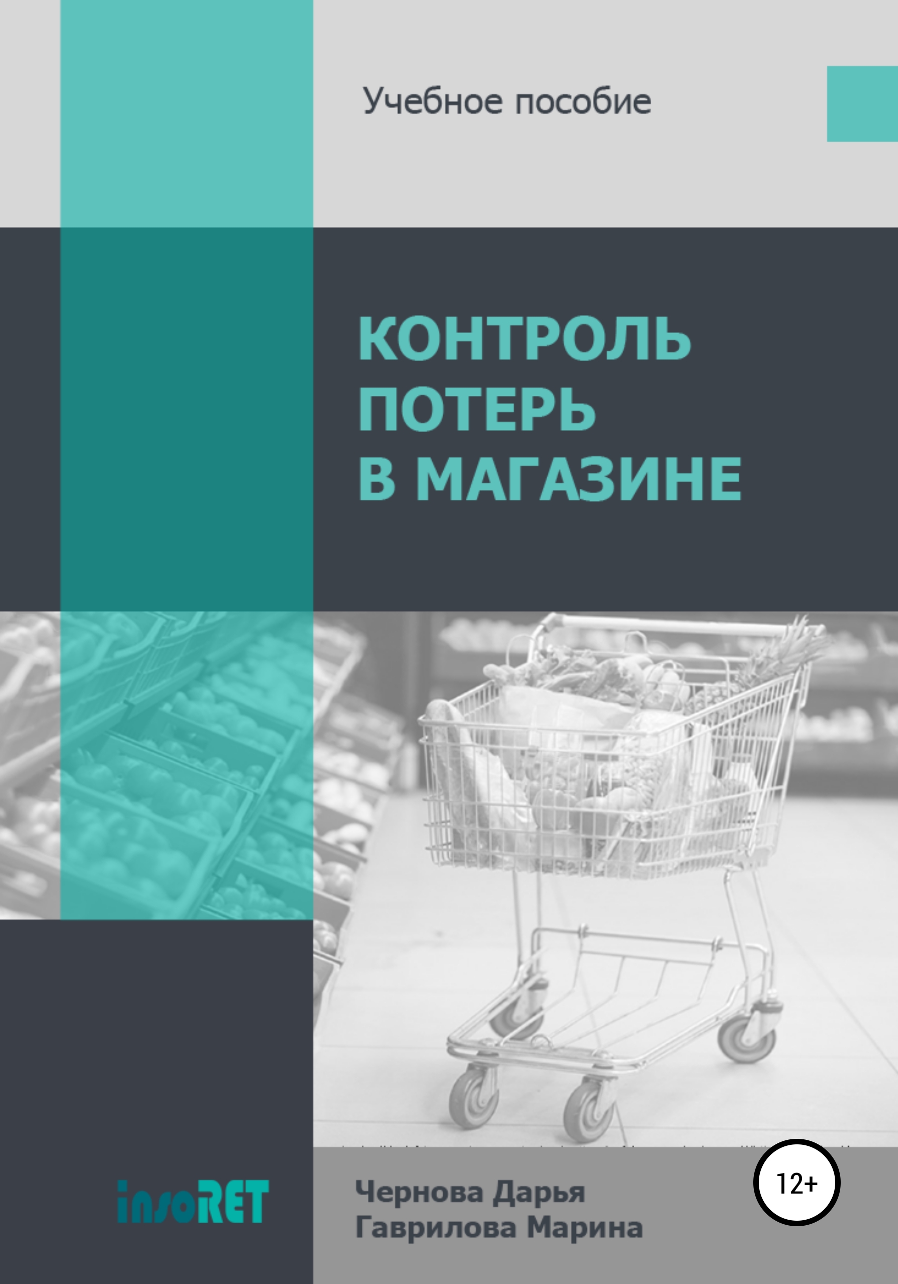 Обложка книги «Контроль потерь в магазине»