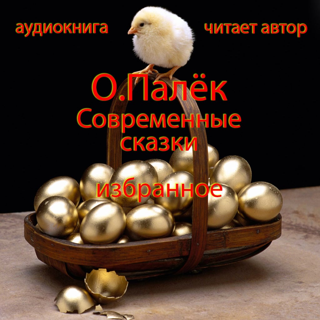 Обложка книги «Современные сказки. Избранное»