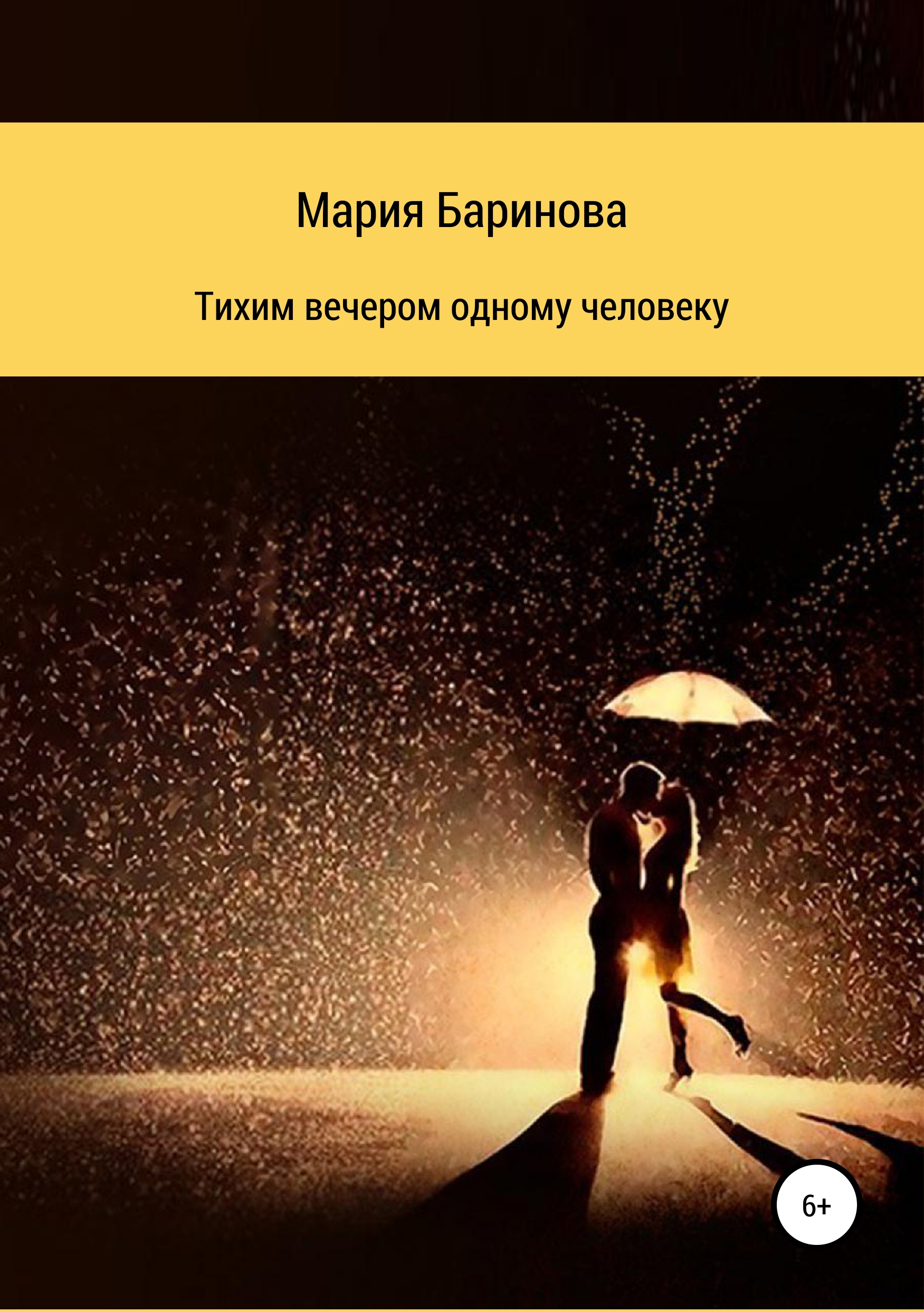Обложка книги «Тихим вечером одному человеку»