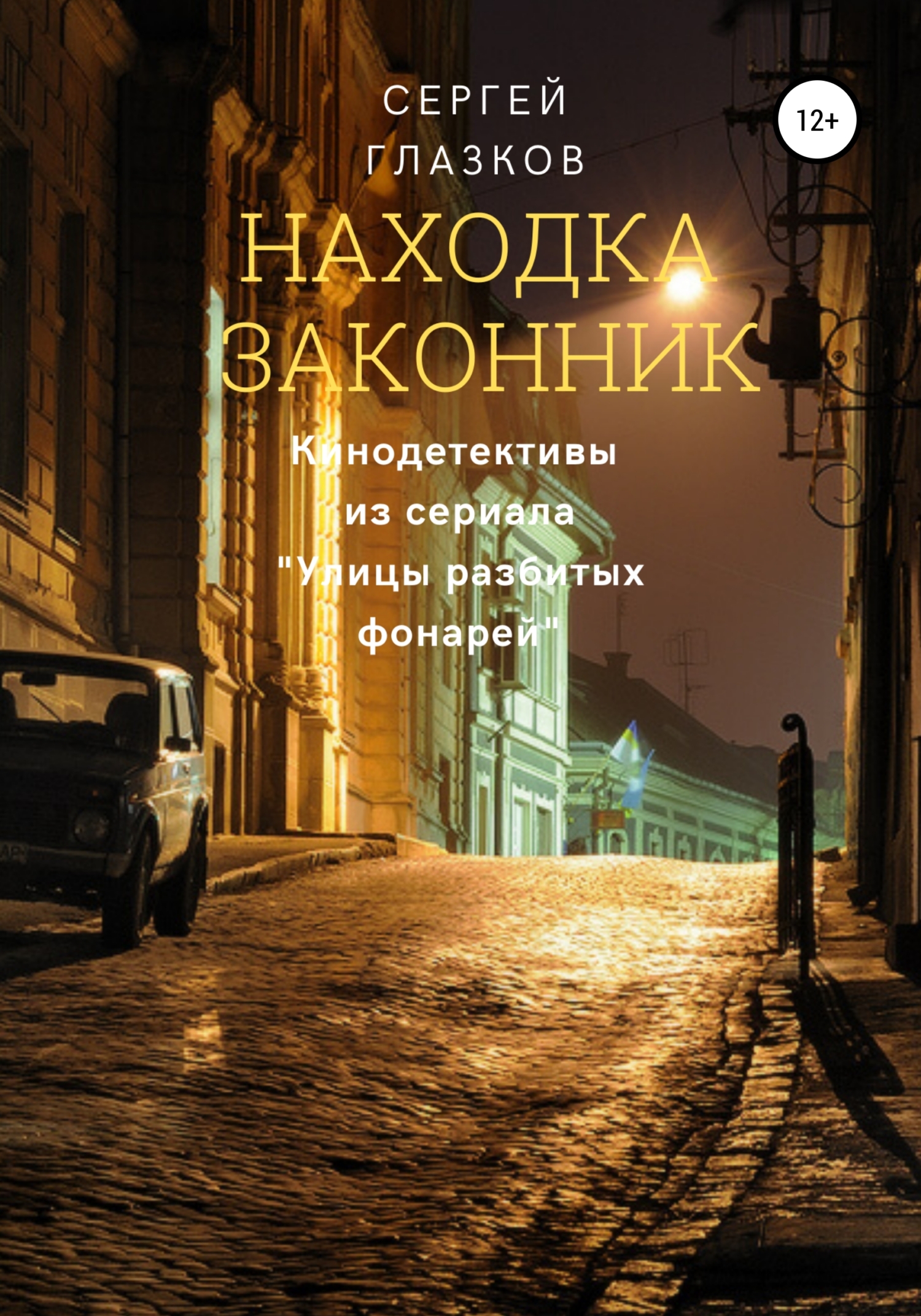 Обложка книги «Находка, Законник»