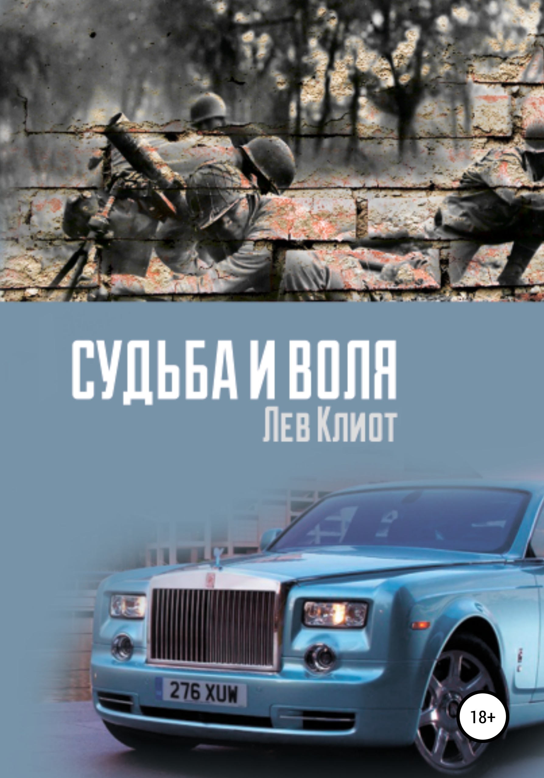 Обложка книги «Судьба и воля»