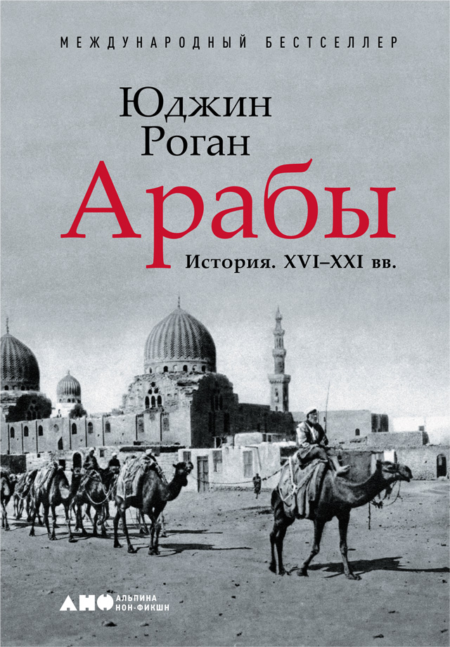 Обложка книги «Арабы. История. XVI–XXI вв.»