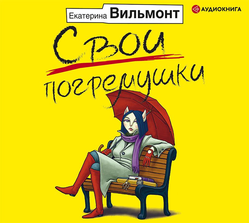 Обложка книги «Свои погремушки»