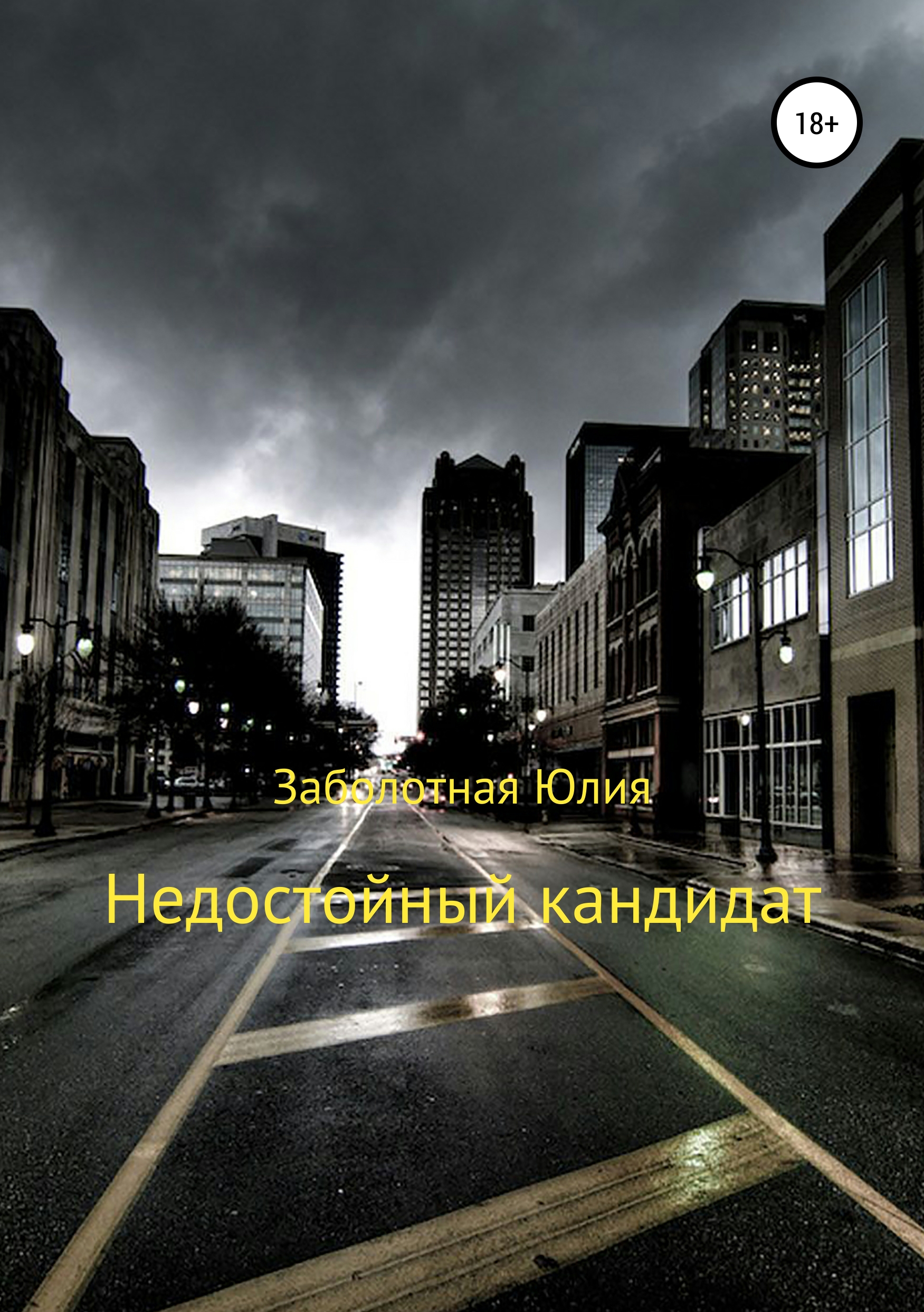 Обложка книги «Недостойный кандидат»