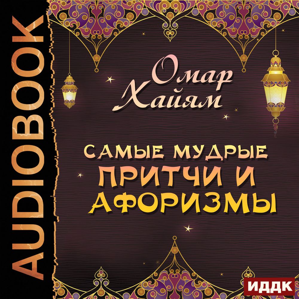 Обложка книги «Самые мудрые притчи и афоризмы»