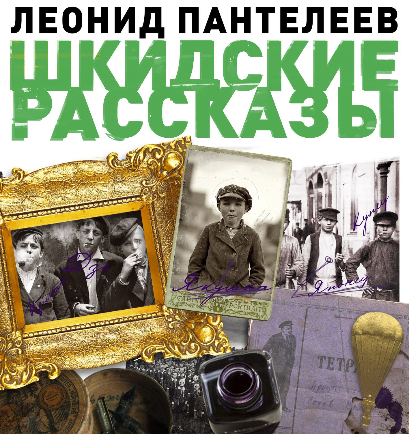 Обложка книги «Шкидские рассказы»