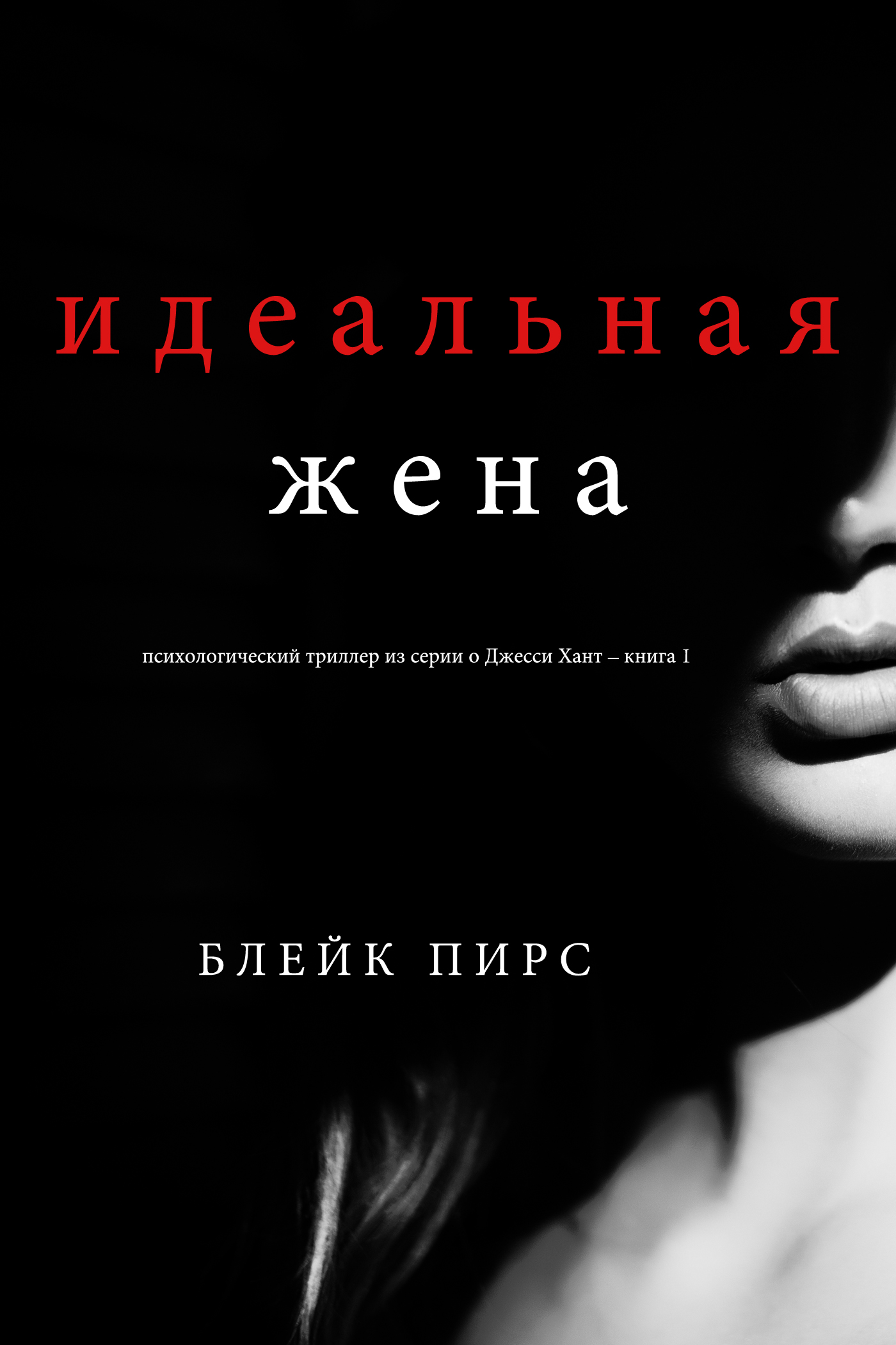 Обложка книги «Идеальная жена»