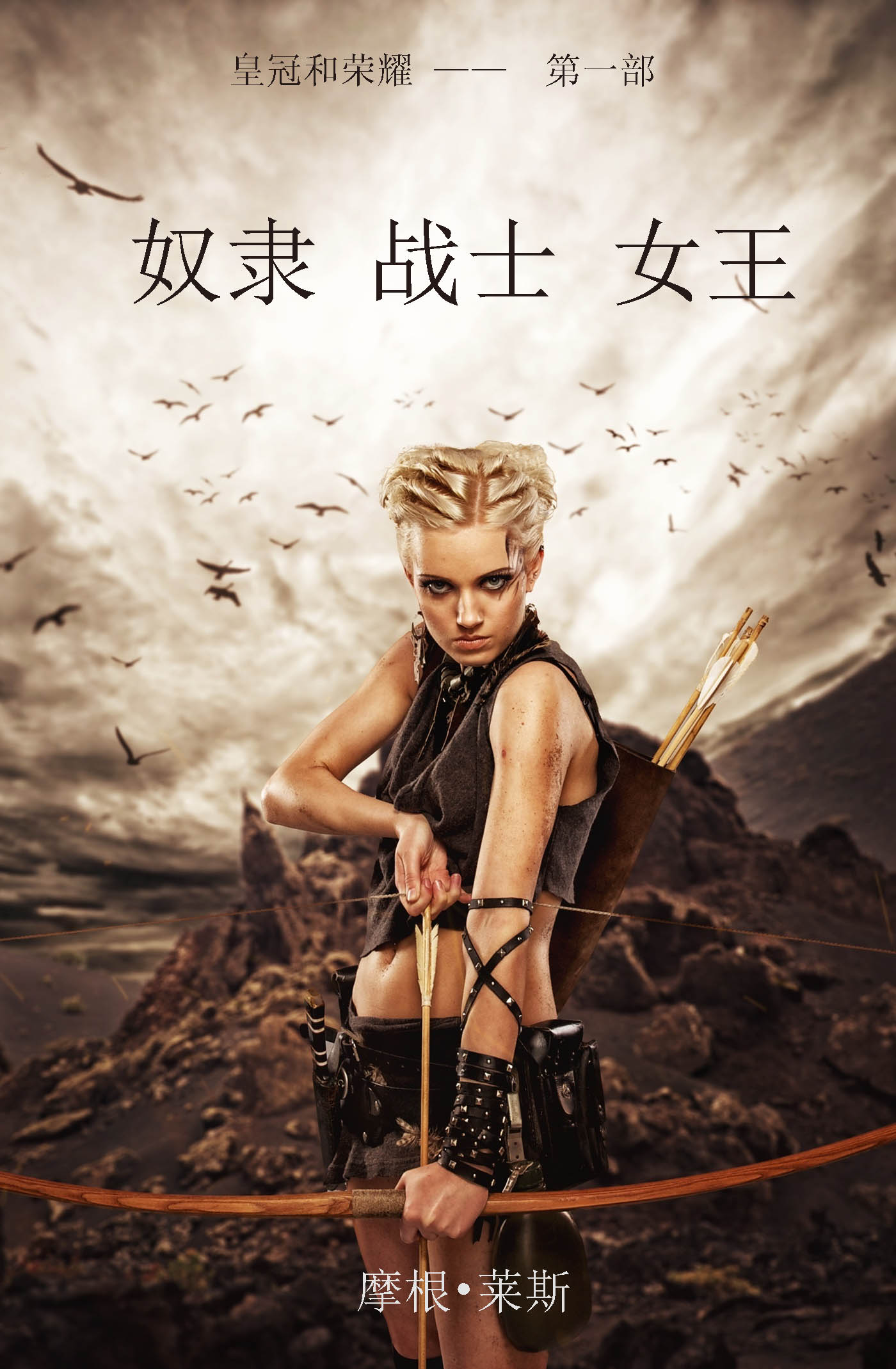 Обложка книги «奴隶、战士、女王»