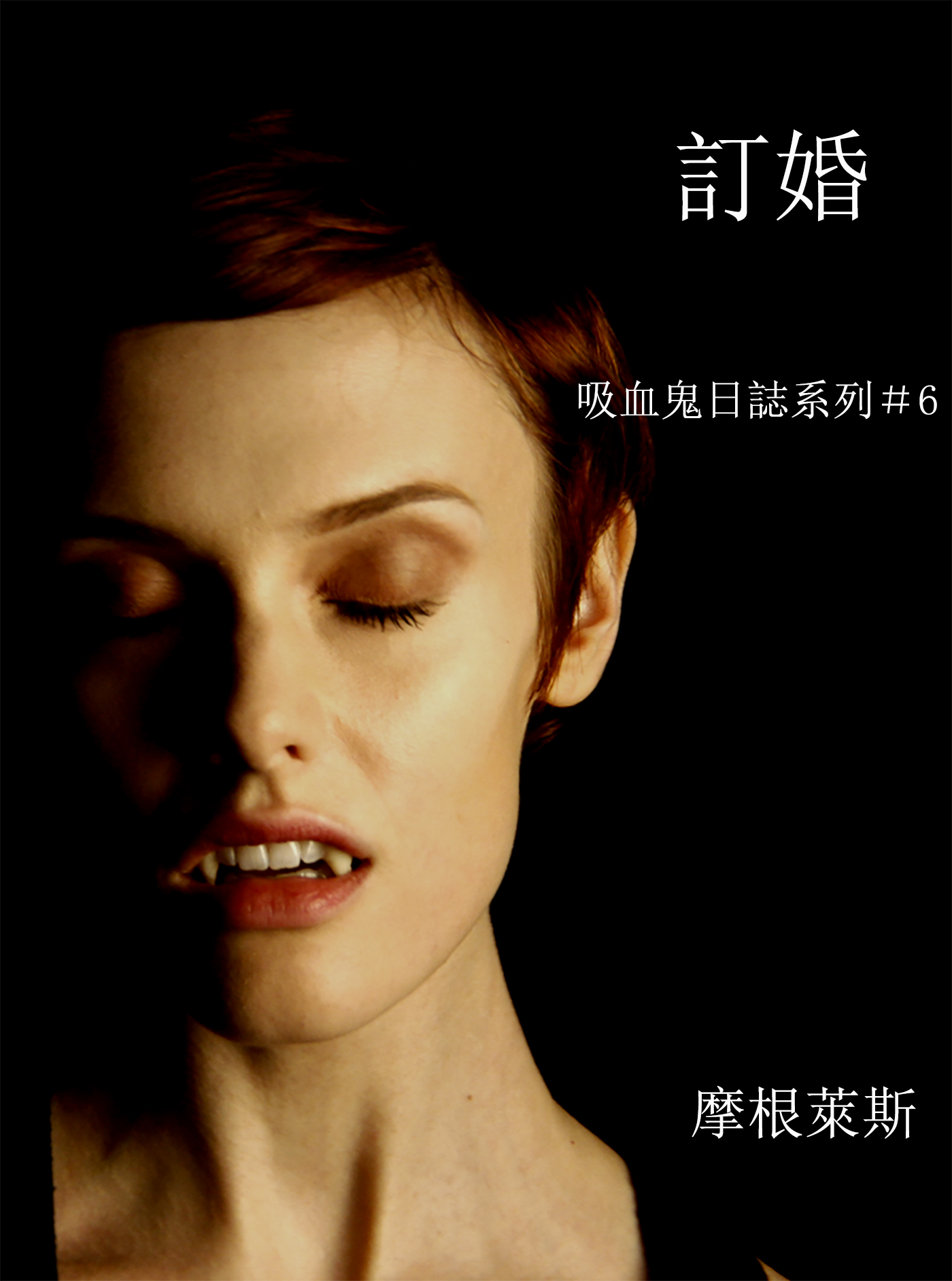 Обложка книги «訂婚»