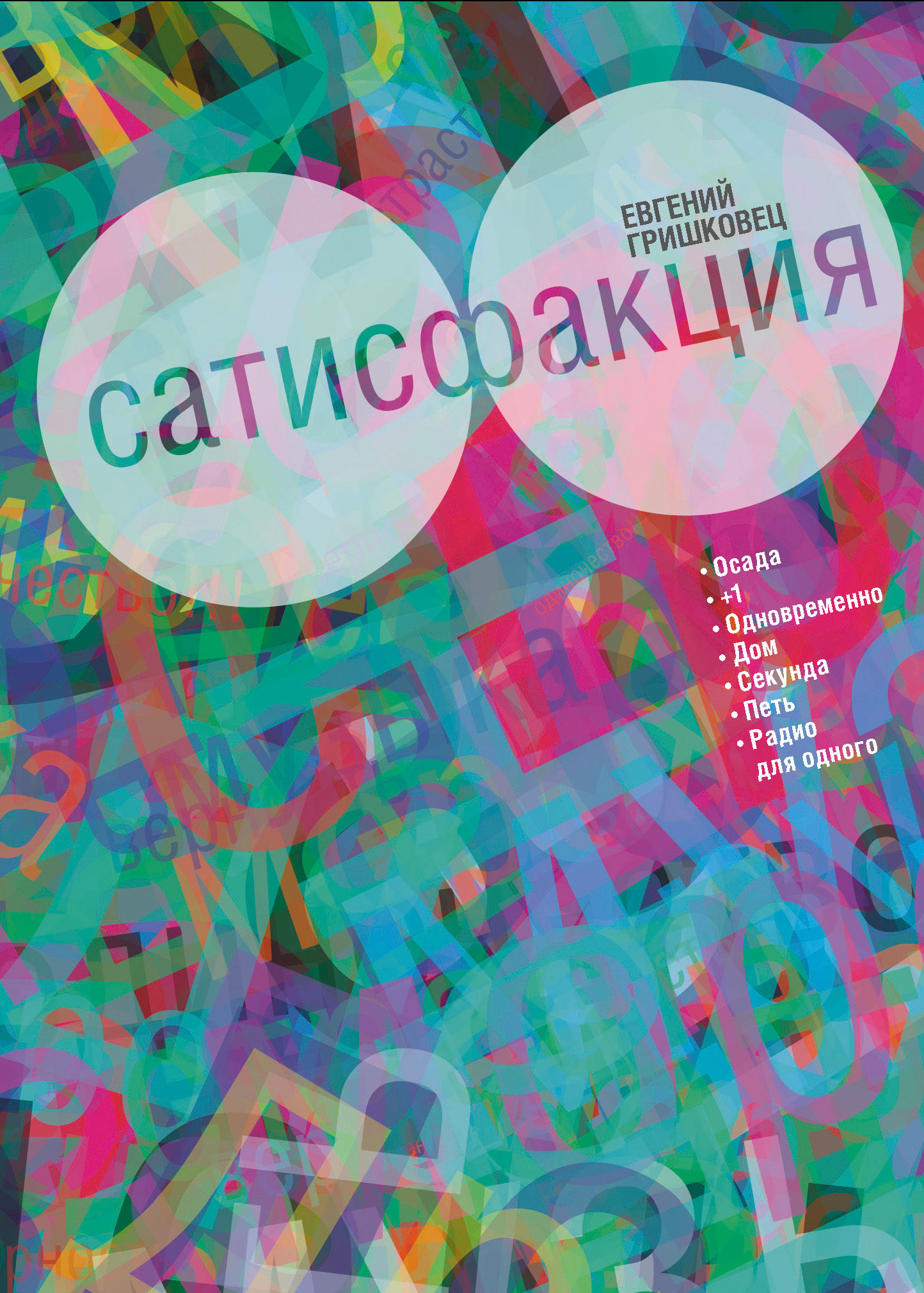Обложка книги «Сатисфакция: киносценарий»