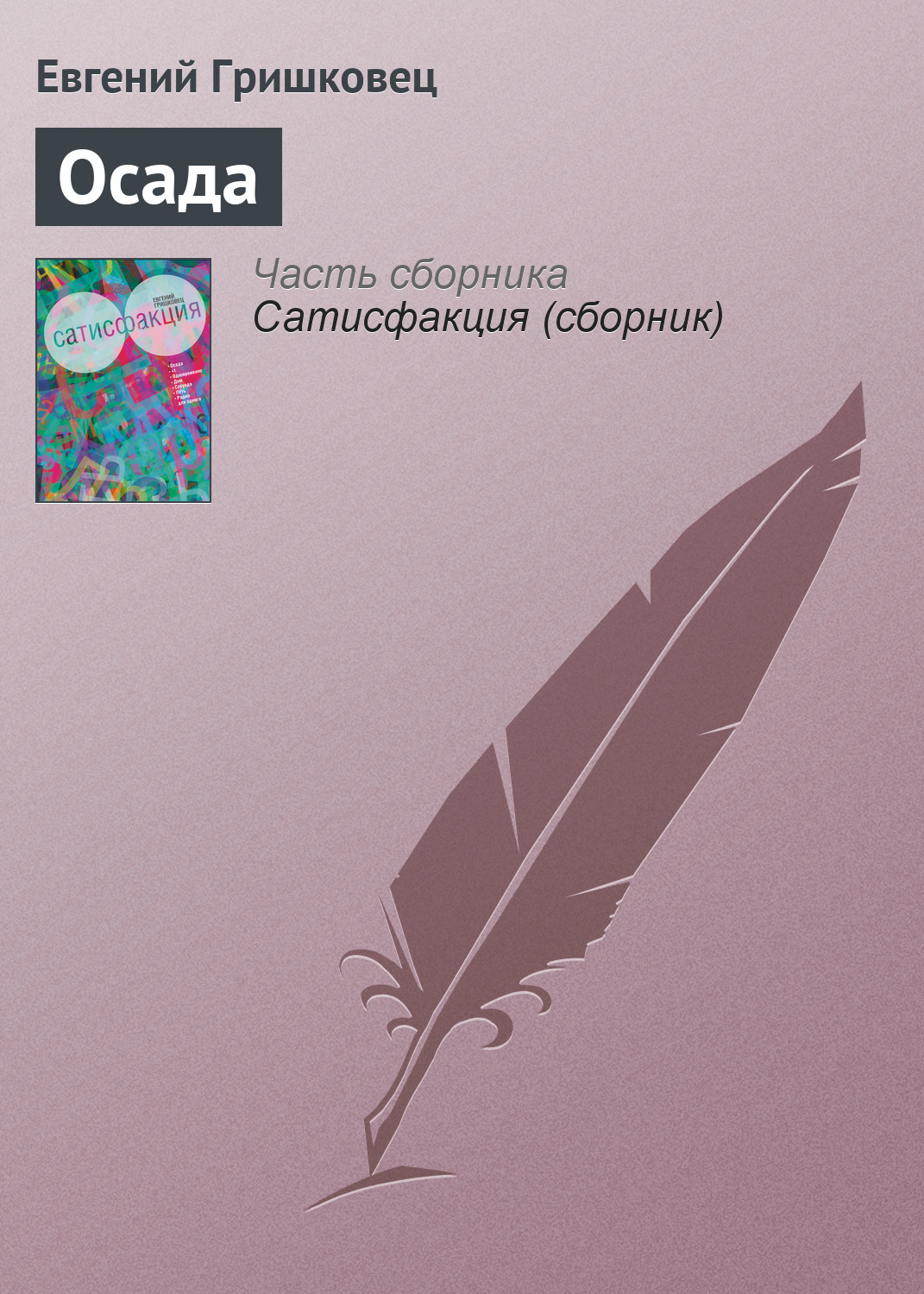 Обложка книги «Осада»
