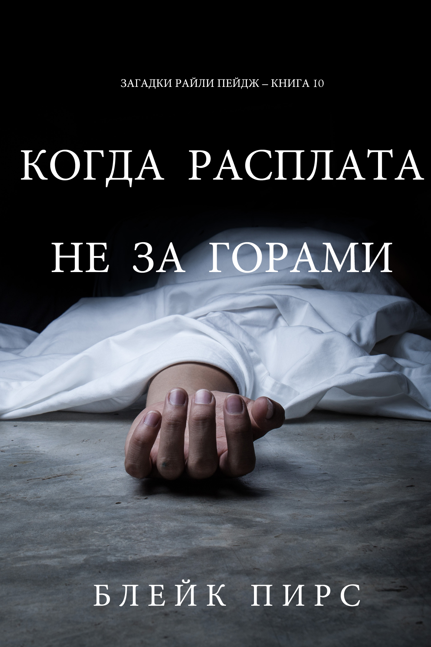 Обложка книги «Когда расплата не за горами»