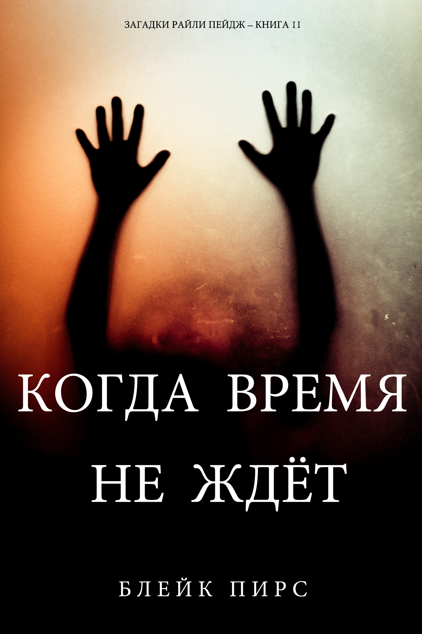 Обложка книги «Когда время не ждет»