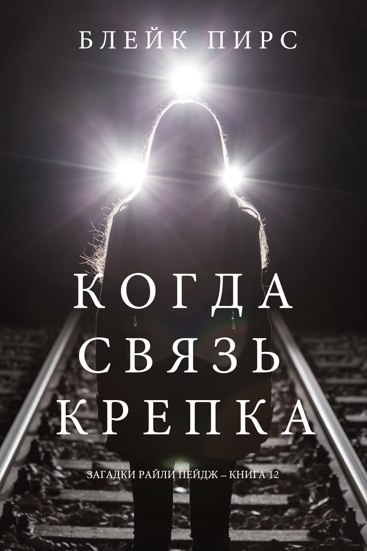 Обложка книги «Когда связь крепка»