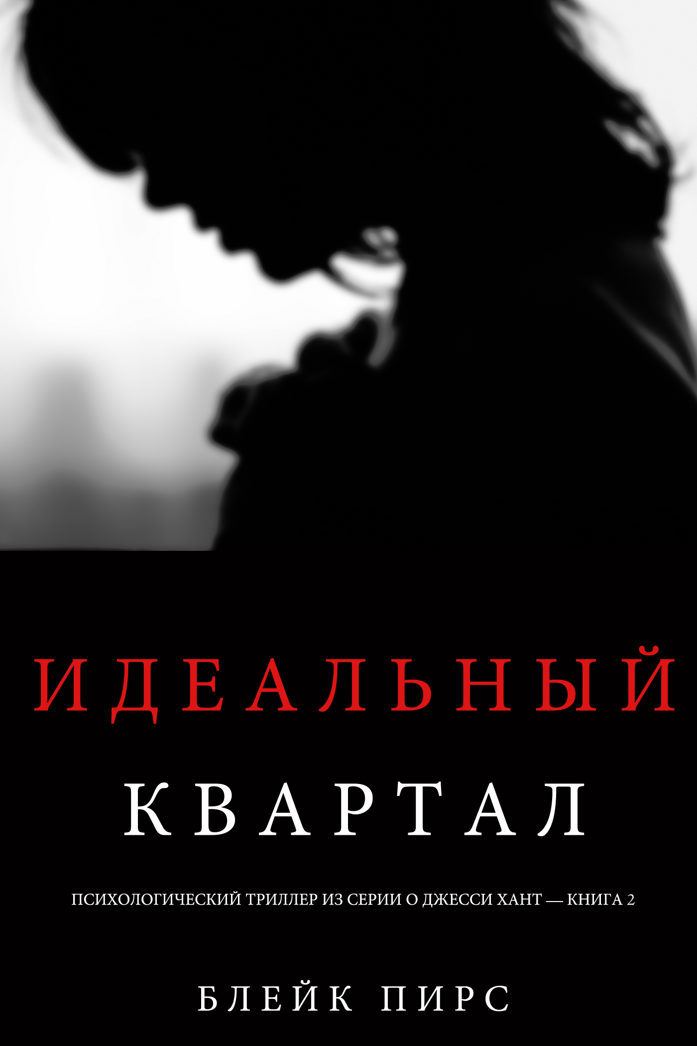Обложка книги «Идеальный квартал»