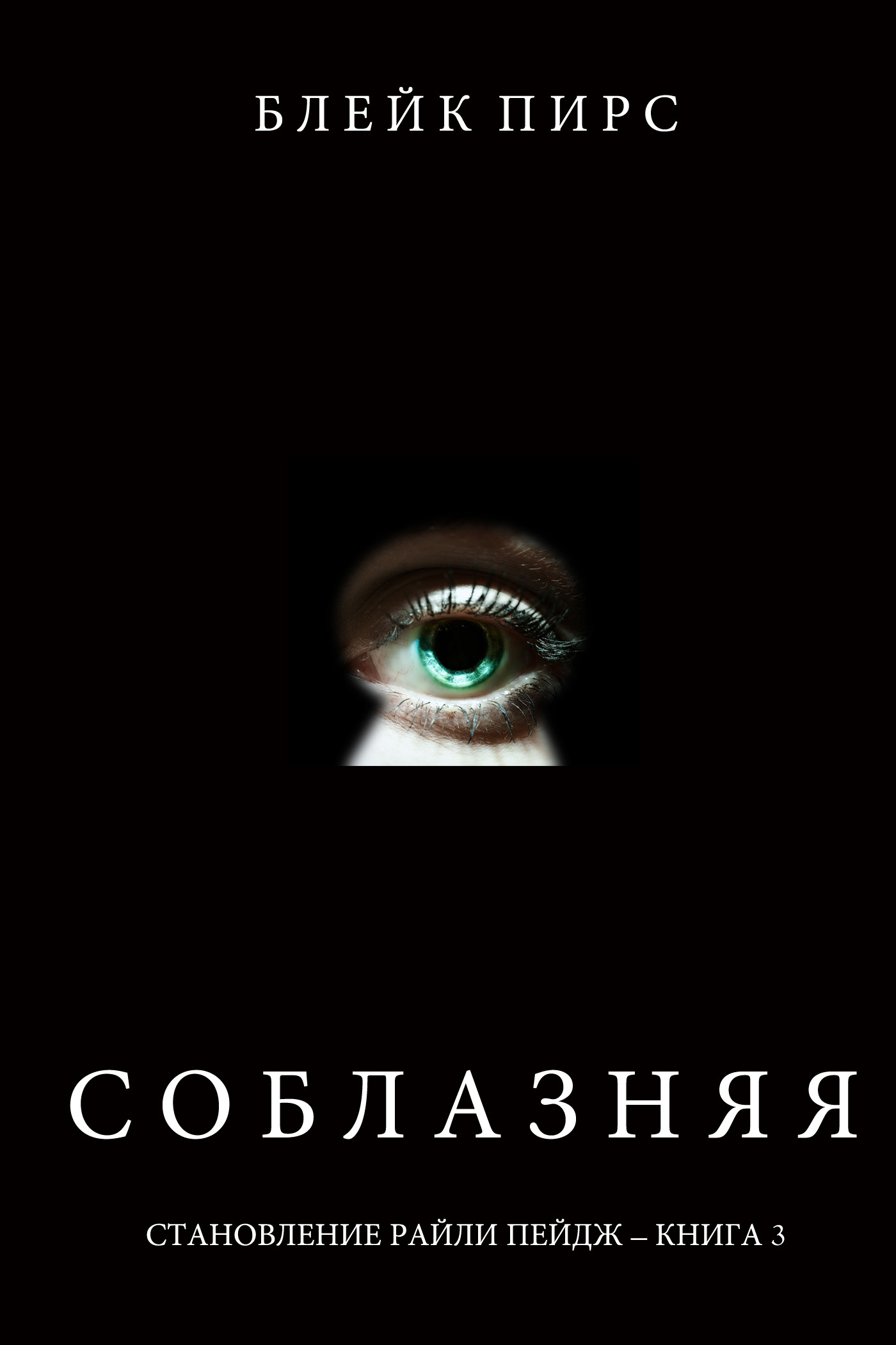Обложка книги «Соблазняя»