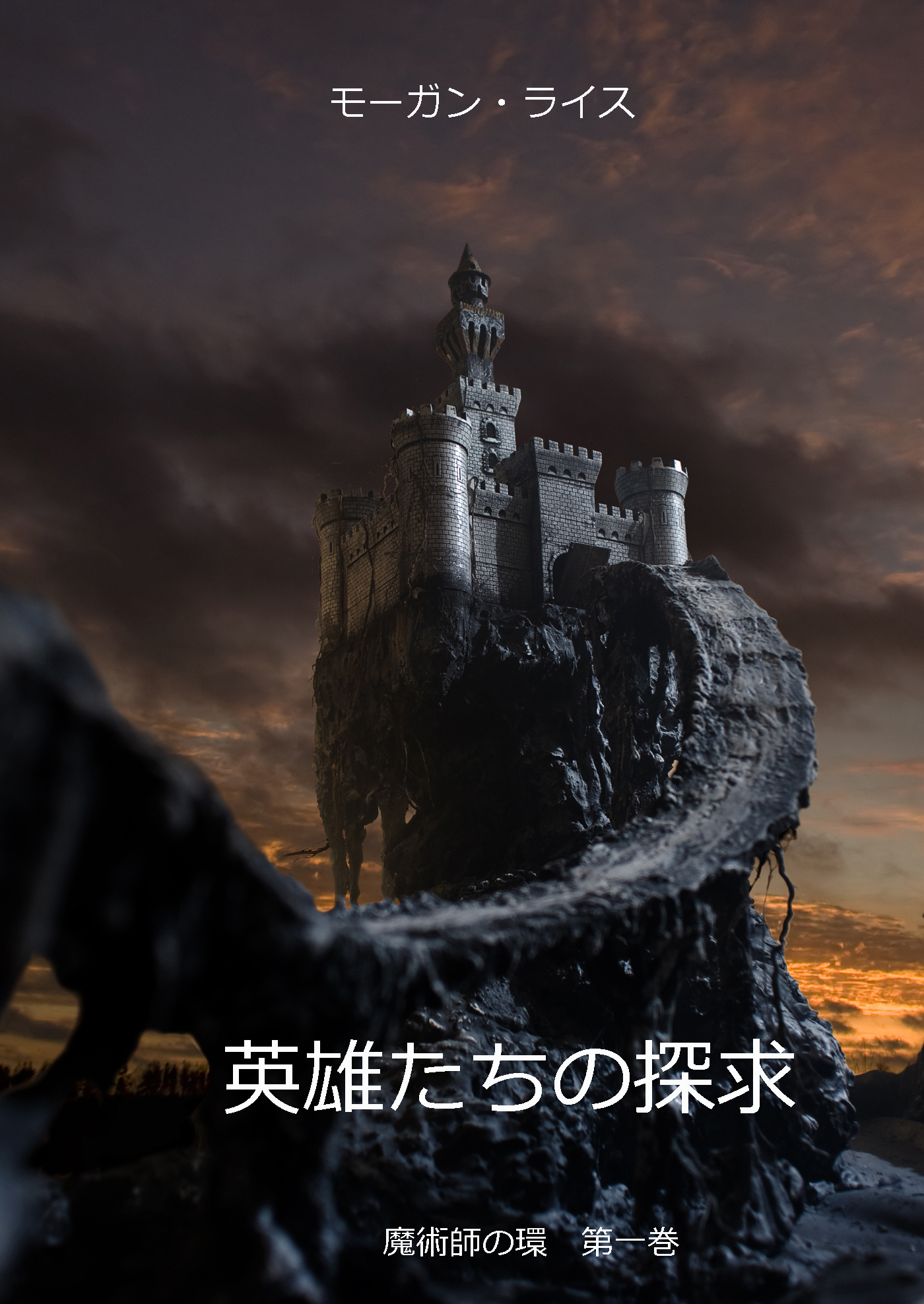 Обложка книги «英雄たちの探求»