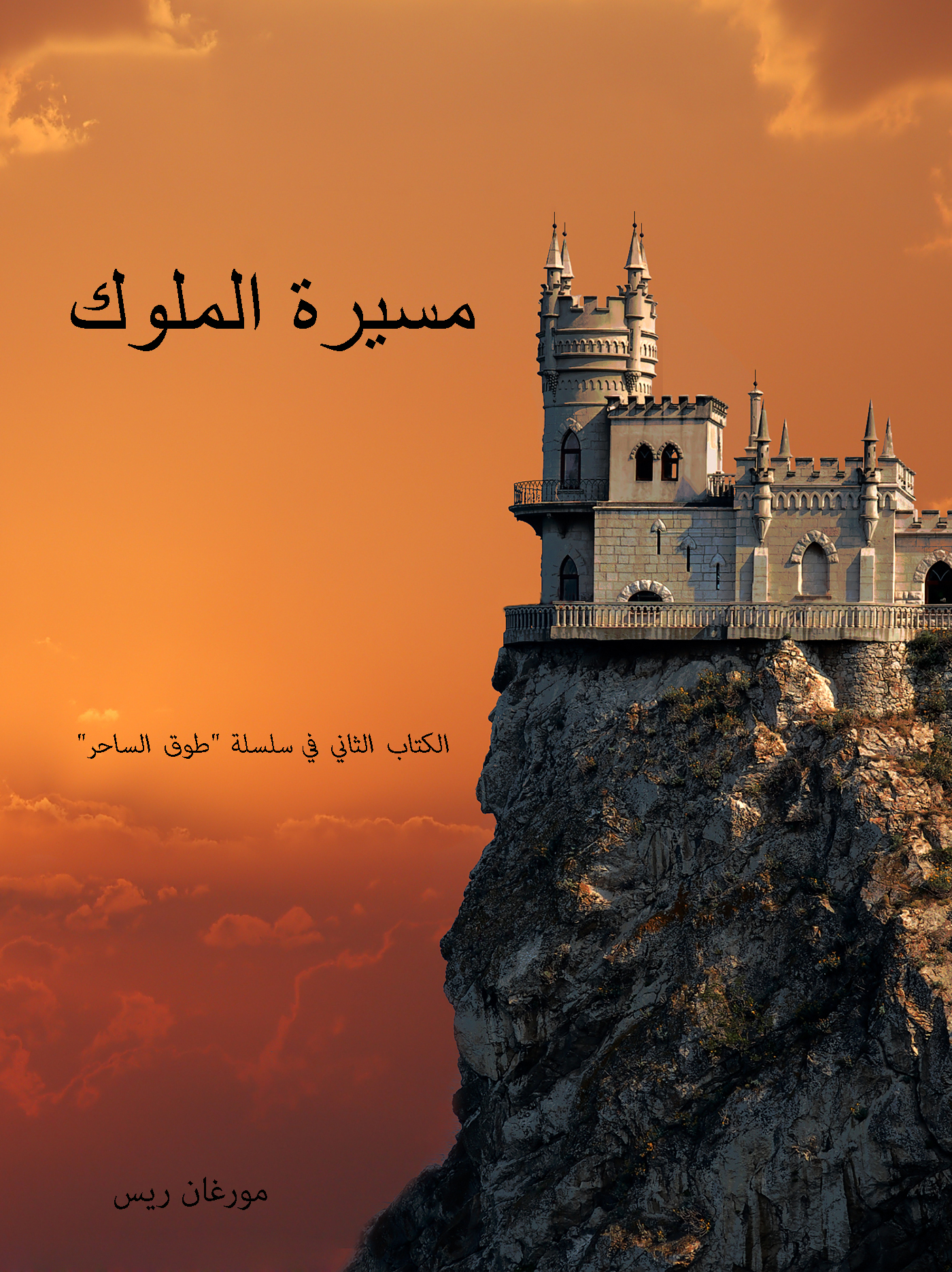 Обложка книги «مسيرة الملوك»
