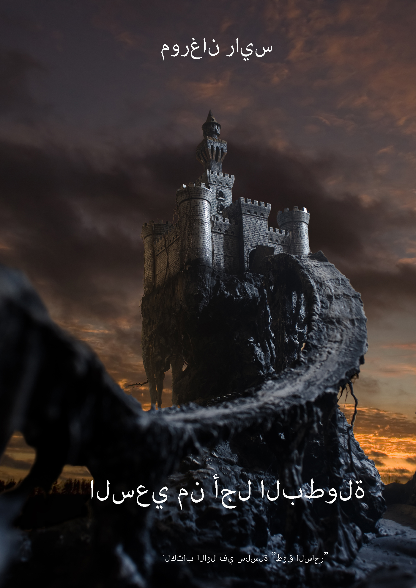 Обложка книги «السعي من أجل البطولة»