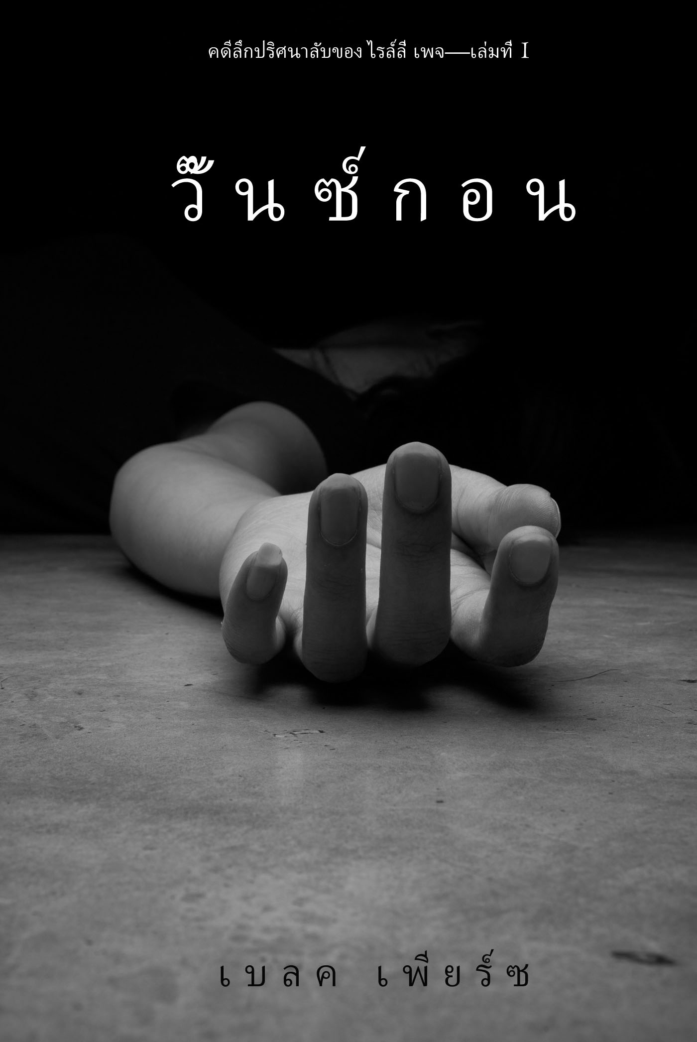 Обложка книги «วั๊นซ์ กอน»
