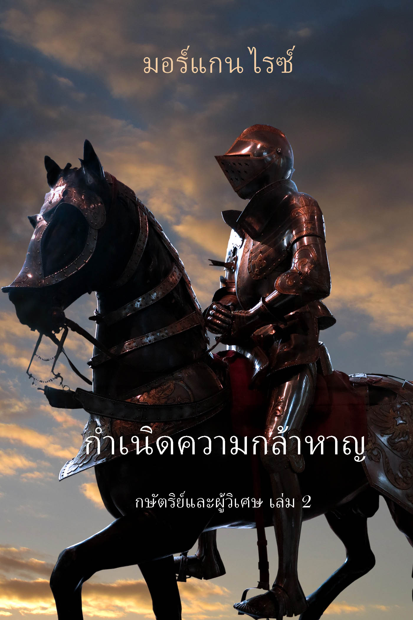 Обложка книги «กำเนิดความกล้าหาญ»
