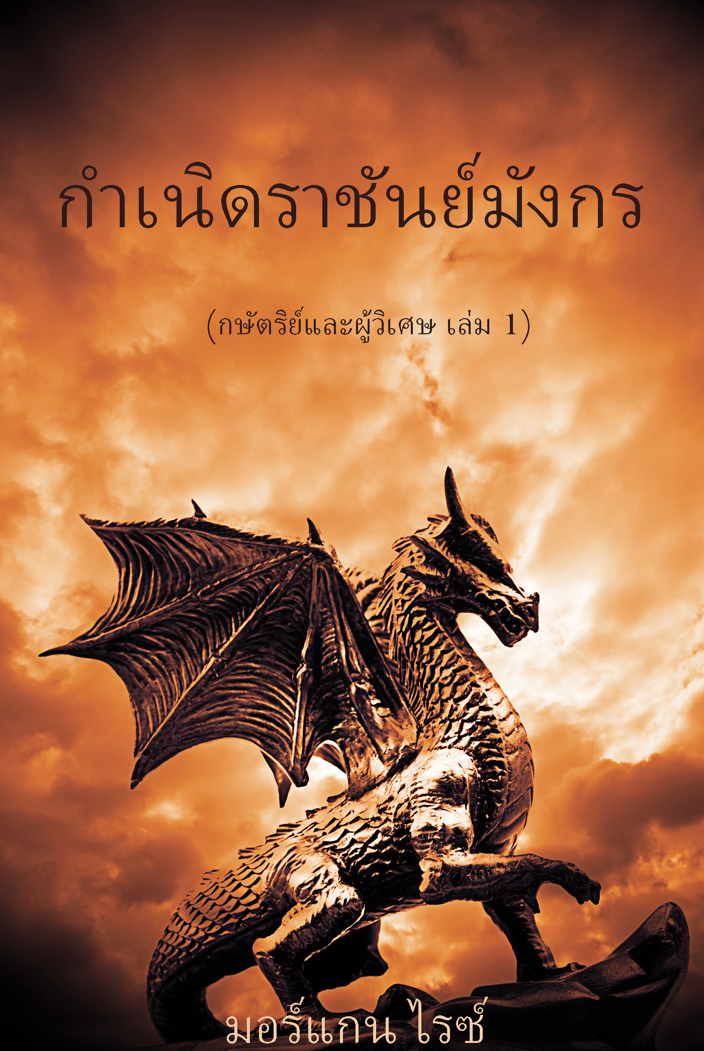 Обложка книги «กำเนิดราชันย์มังกร»