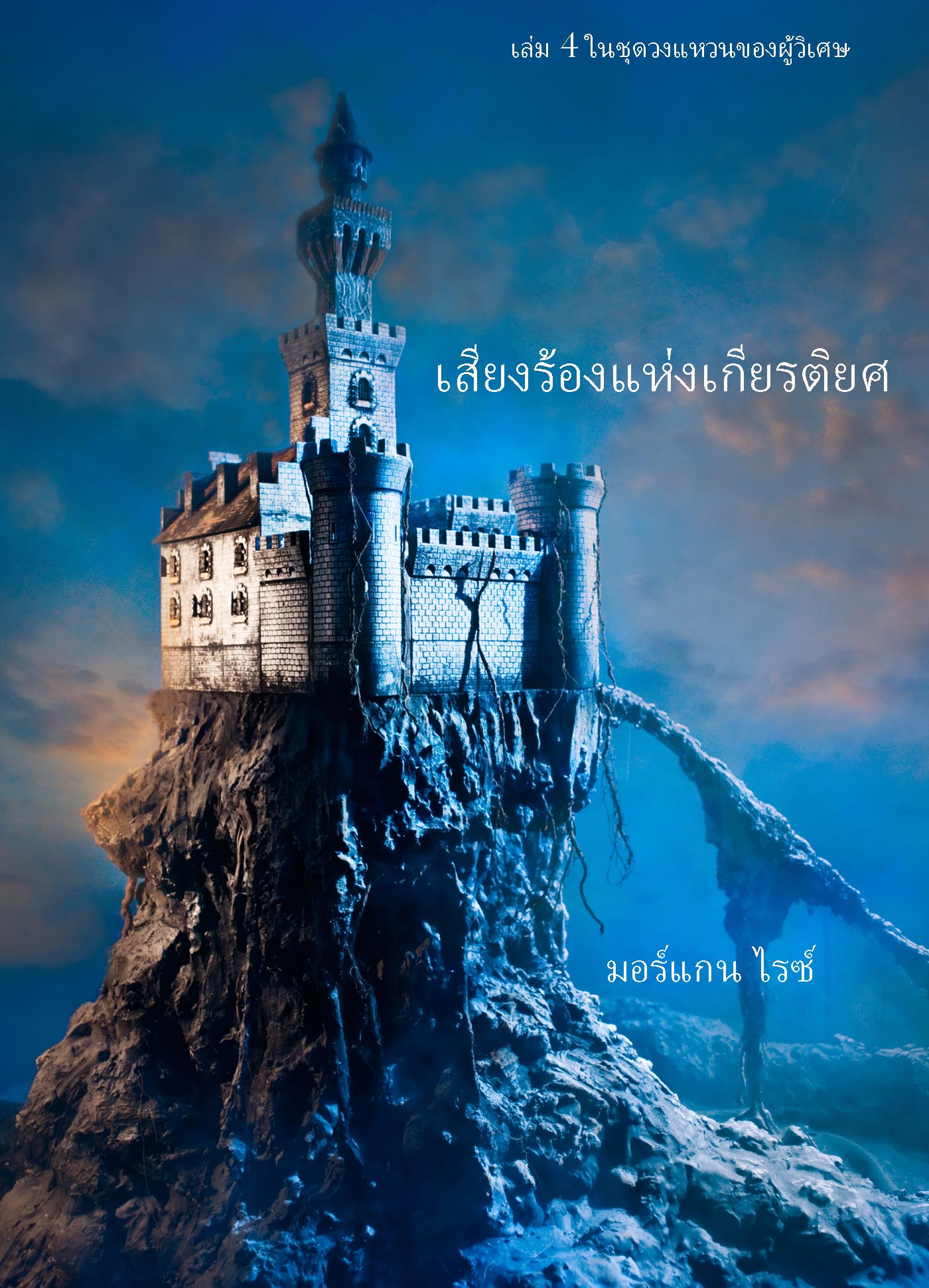 Обложка книги «เสียงร้องแห่งเกียรติยศ»
