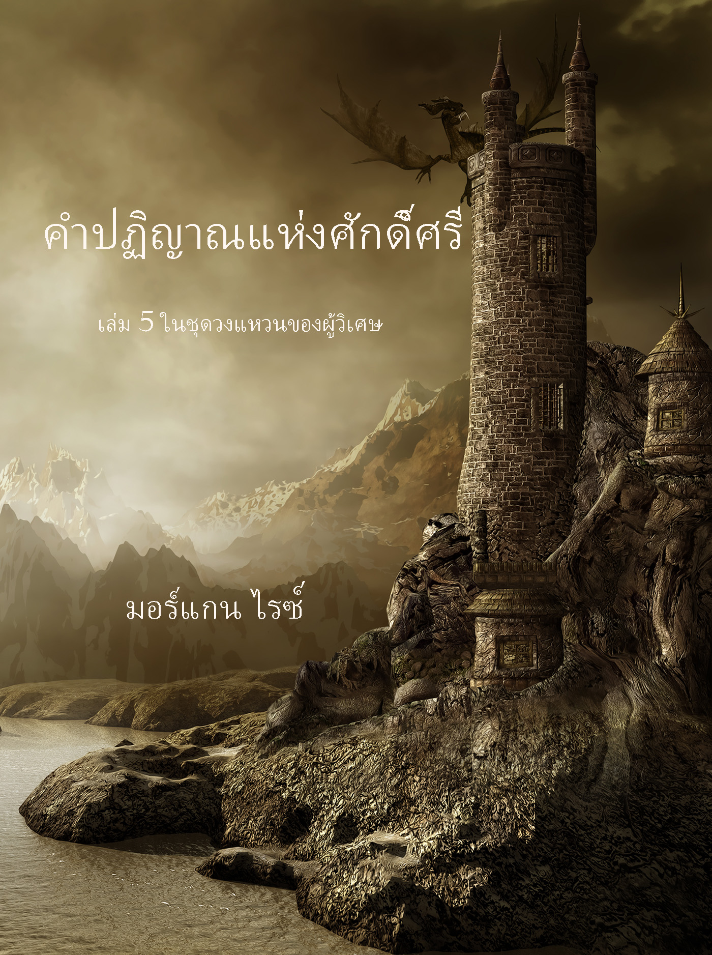 Обложка книги «คำปฏิญาณแห่งศักดิ์ศรี»