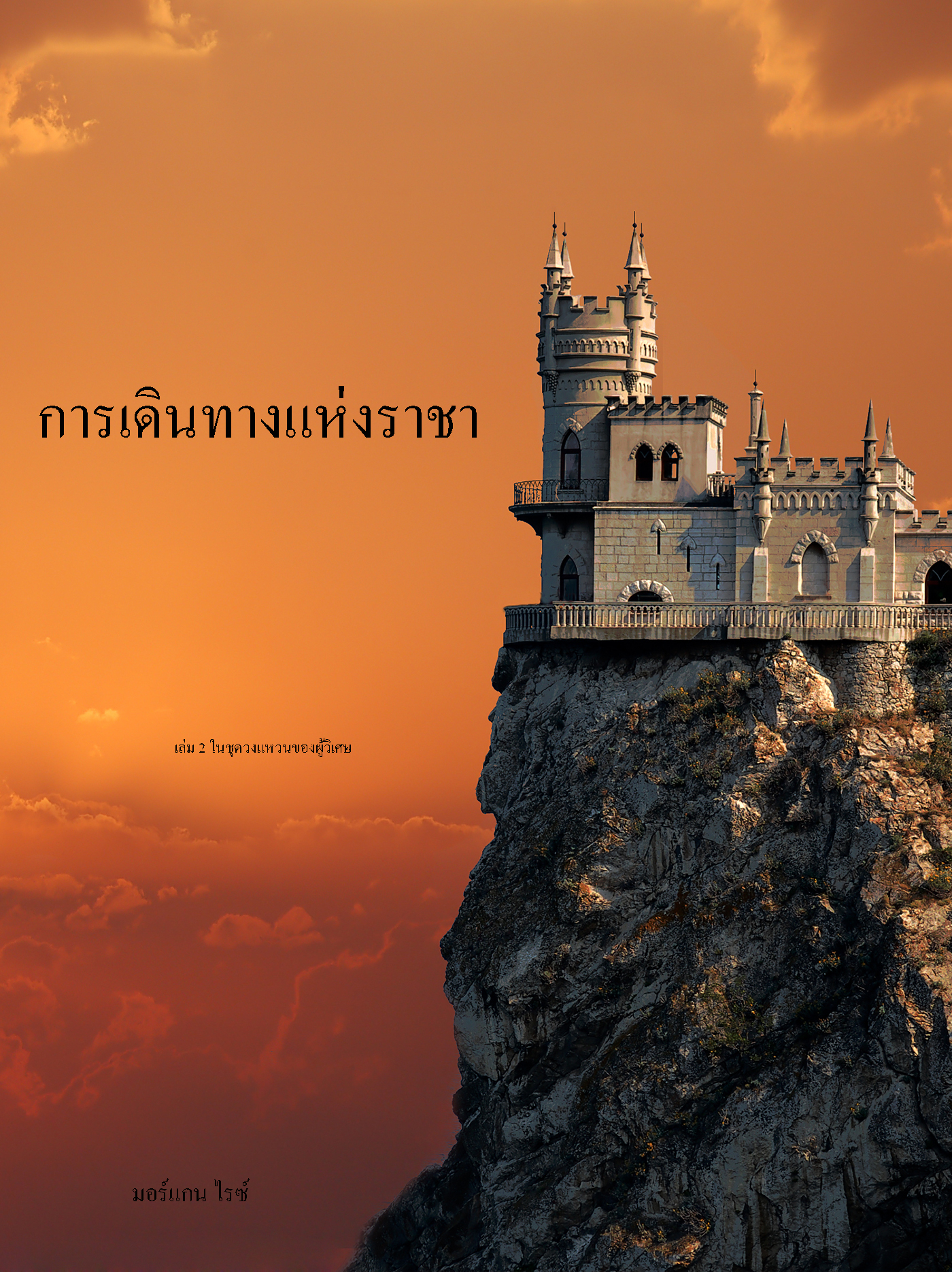 Обложка книги «การเดินทางแห่งราชา»