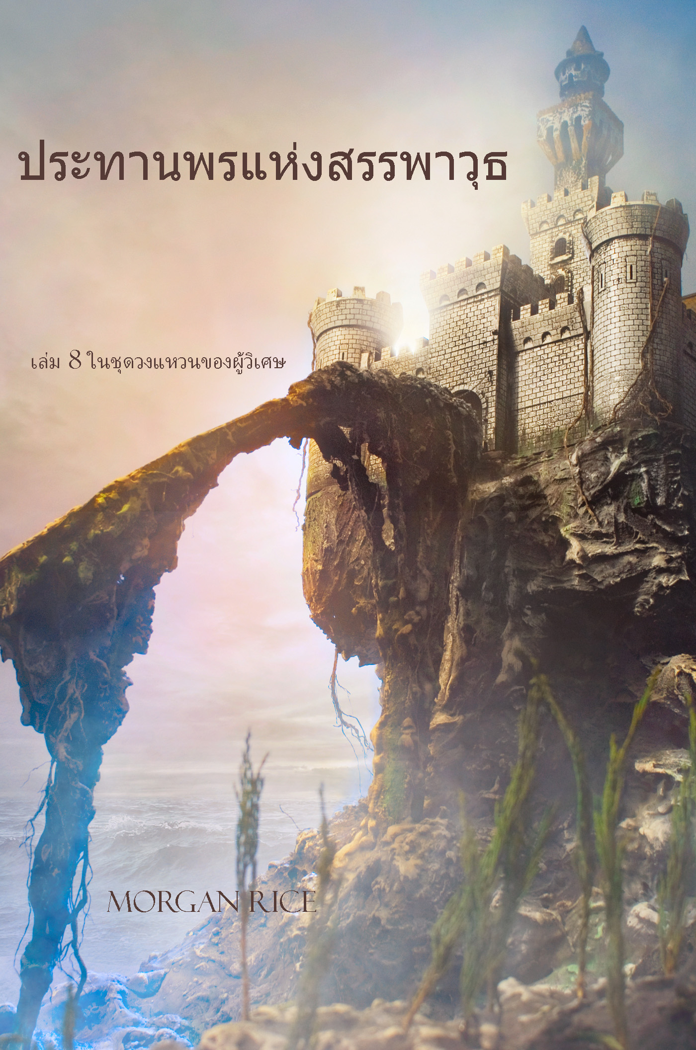 Обложка книги «ประทานพรแห่งสรรพาวุธ เล่ม 8 ในชุด วงแหวนของผู้วิเศษ»